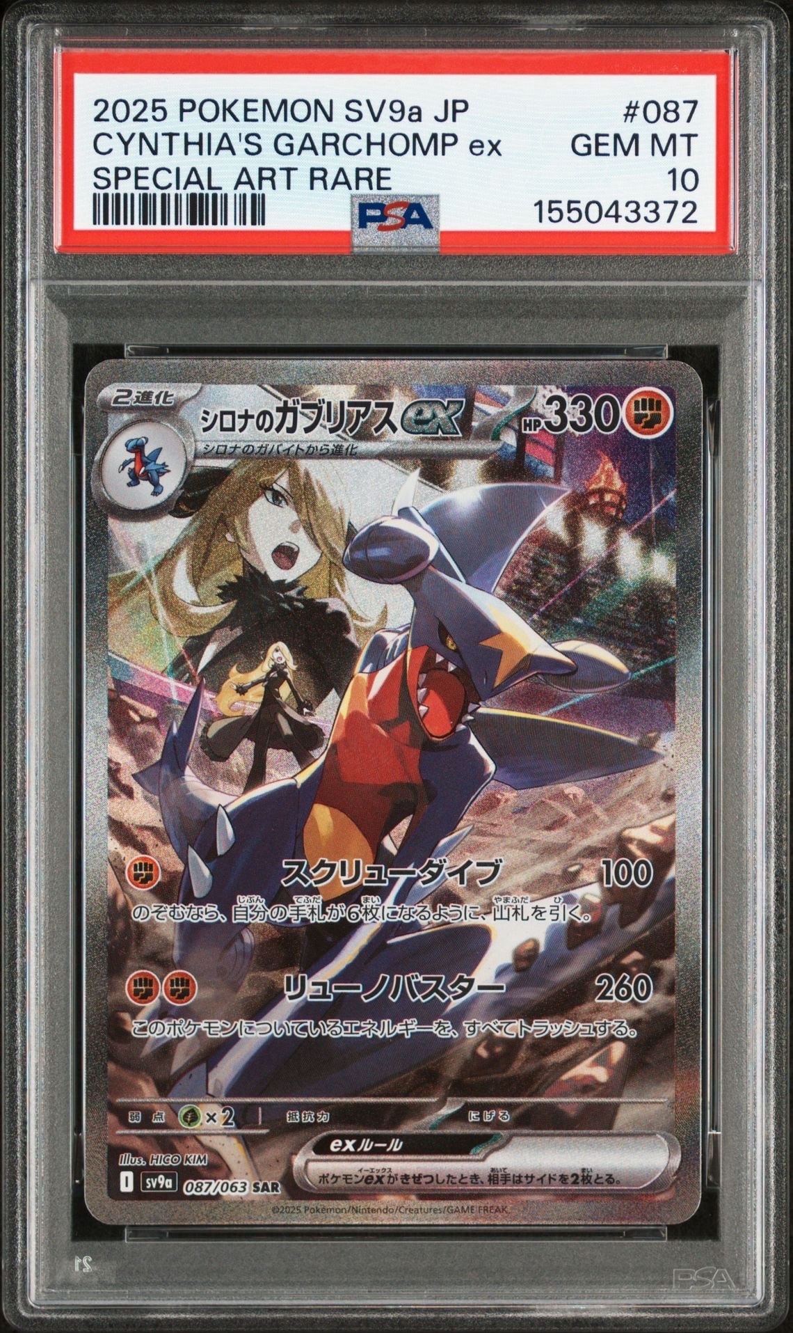 シロナのガブリアスex SAR [SV9a 087/063](強化拡張パック「熱風のアリーナ」)