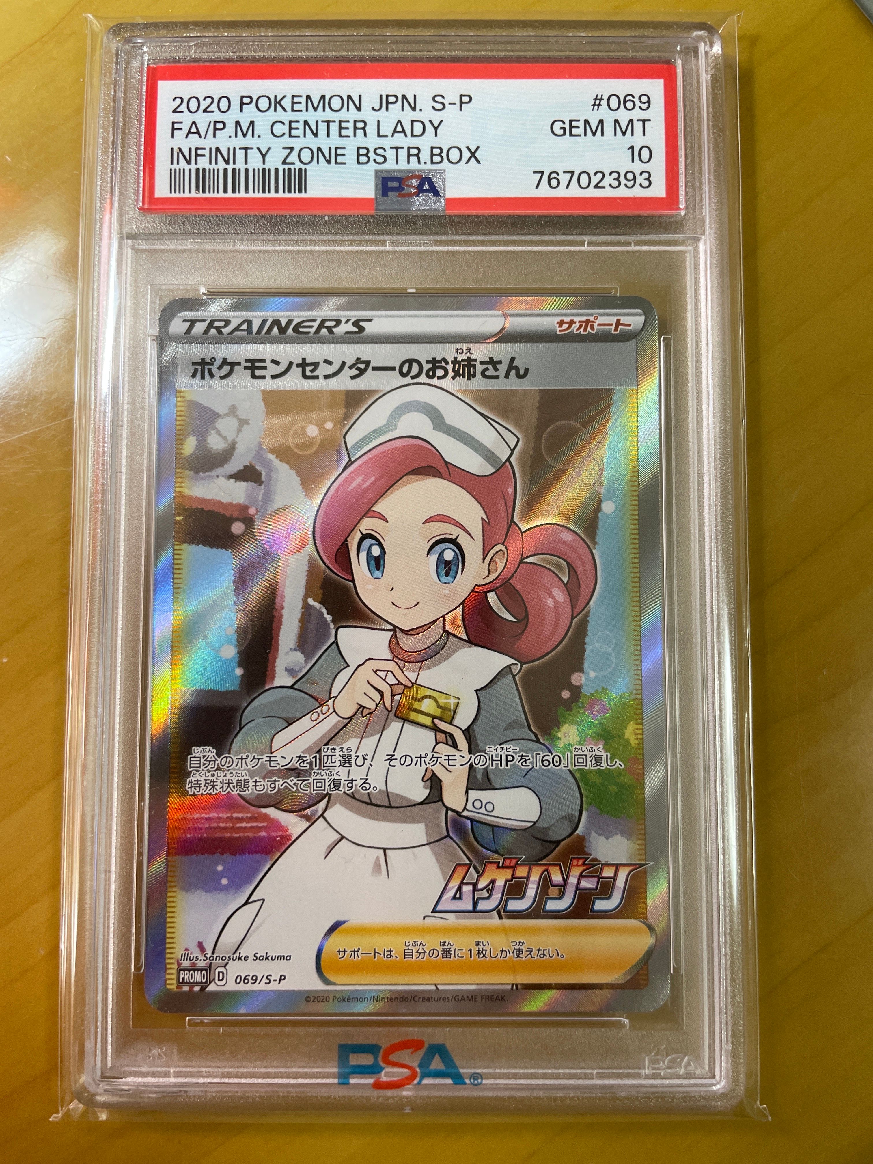 ポケモンセンターのお姉さん: プロモ[S-P 069](プロモーションカード「S-P」)