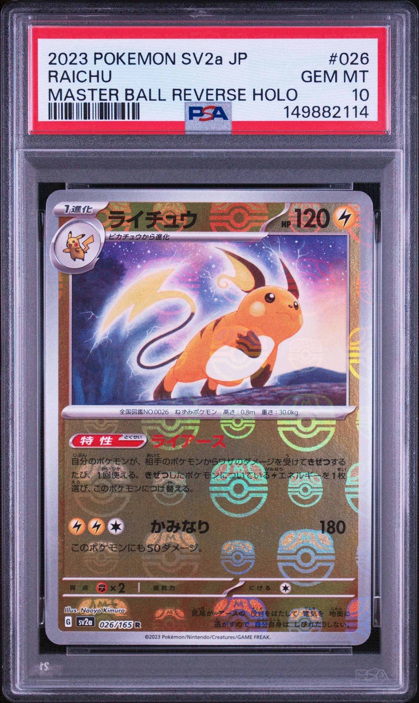 PSA10】ライチュウ R: マスターボールミラー[SV2a 026/165](強化拡張