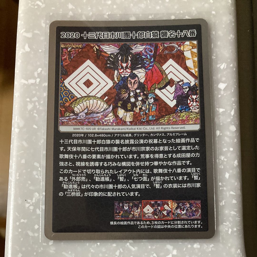 2020 十三代目市川團十郎白猿 襲名十八番 UR [MMKTC-105](ムラカミフラワーズ「村上隆もののけ京都」)