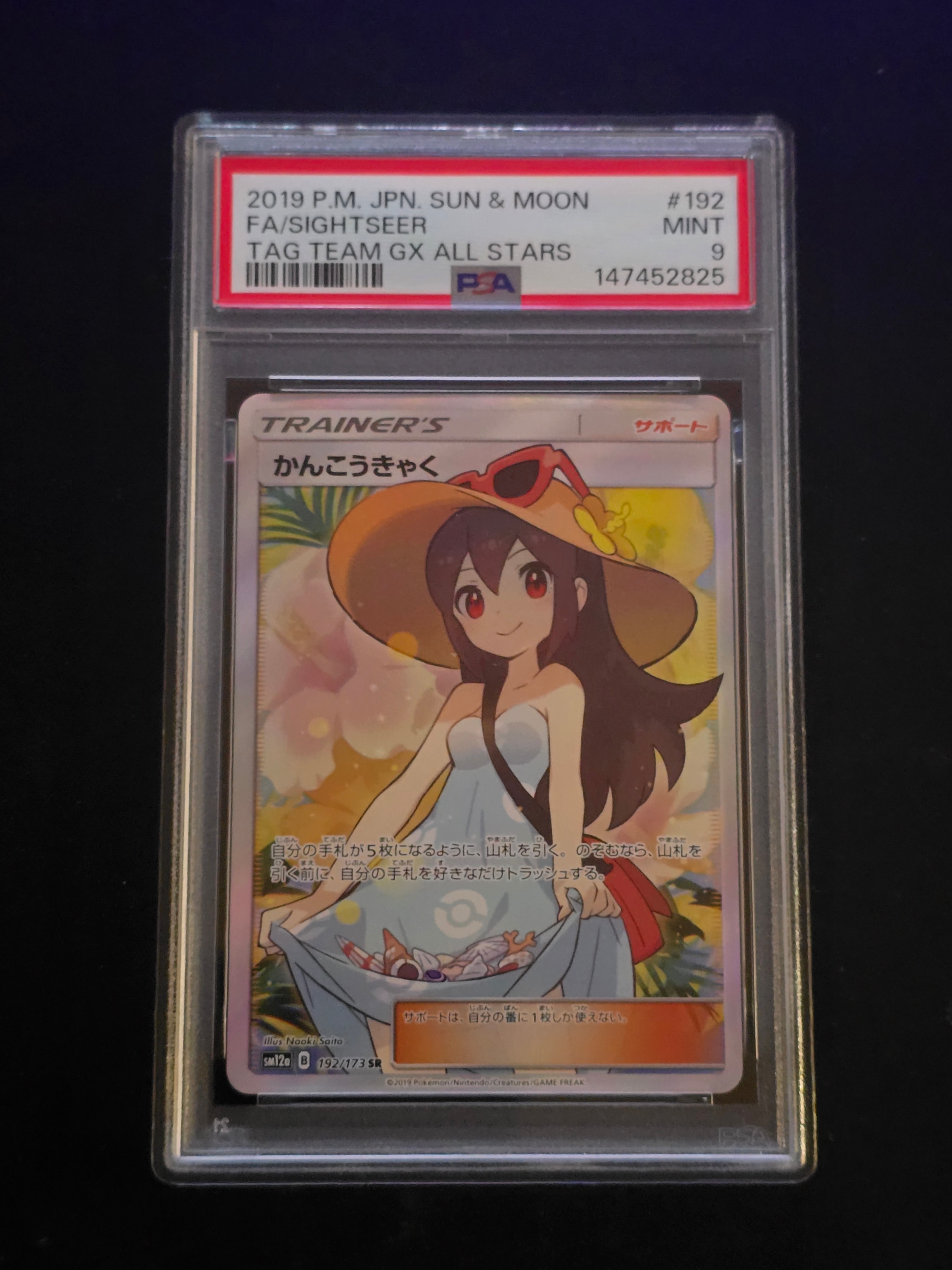 かんこうきゃく SR[SM12a 192/173](ハイクラスパック「TAG TEAM GX タッグオールスターズ」)