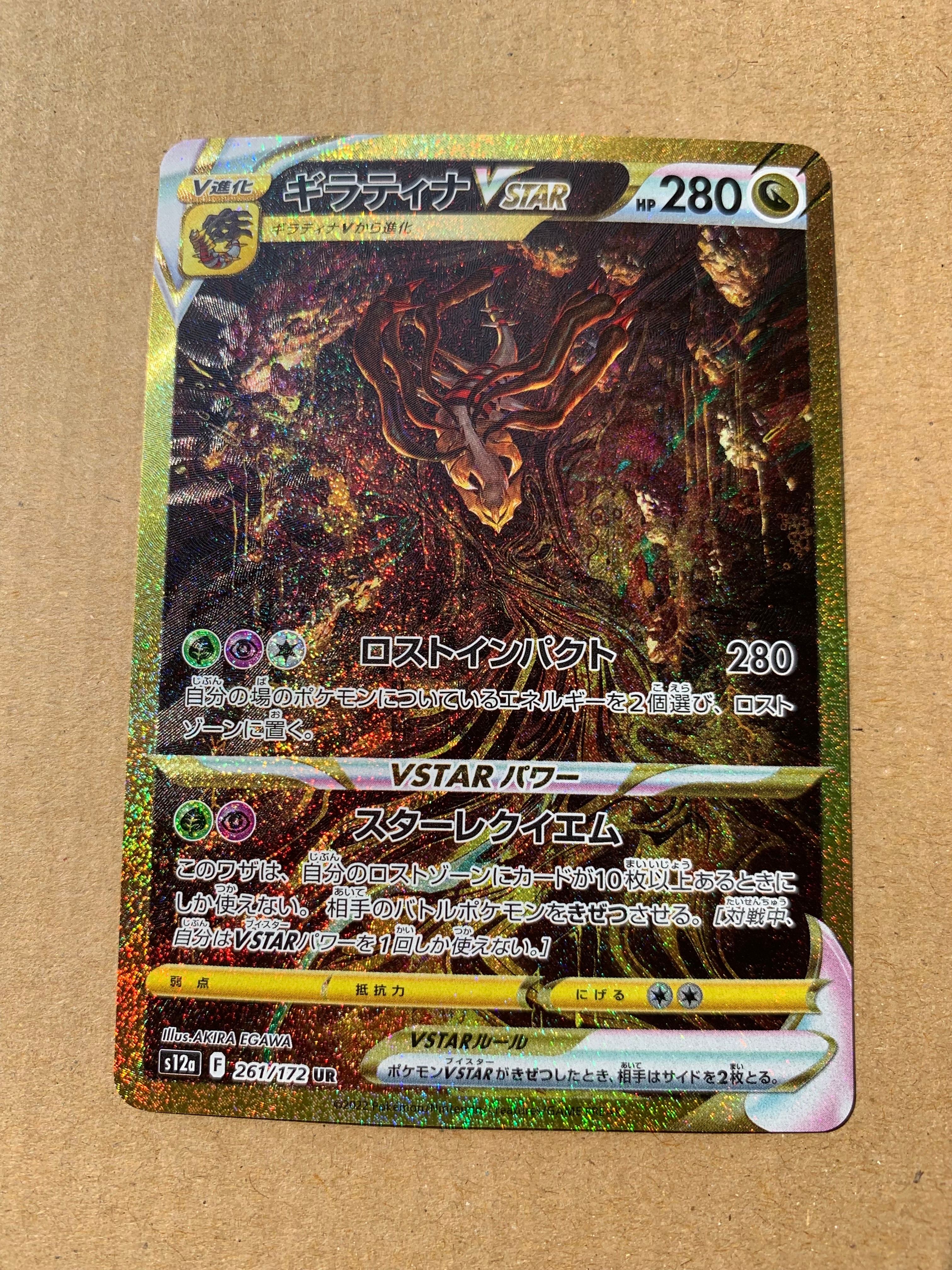 ギラティナVSTAR UR[s12a 261/172](ハイクラスパック「VSTARユニバース」)