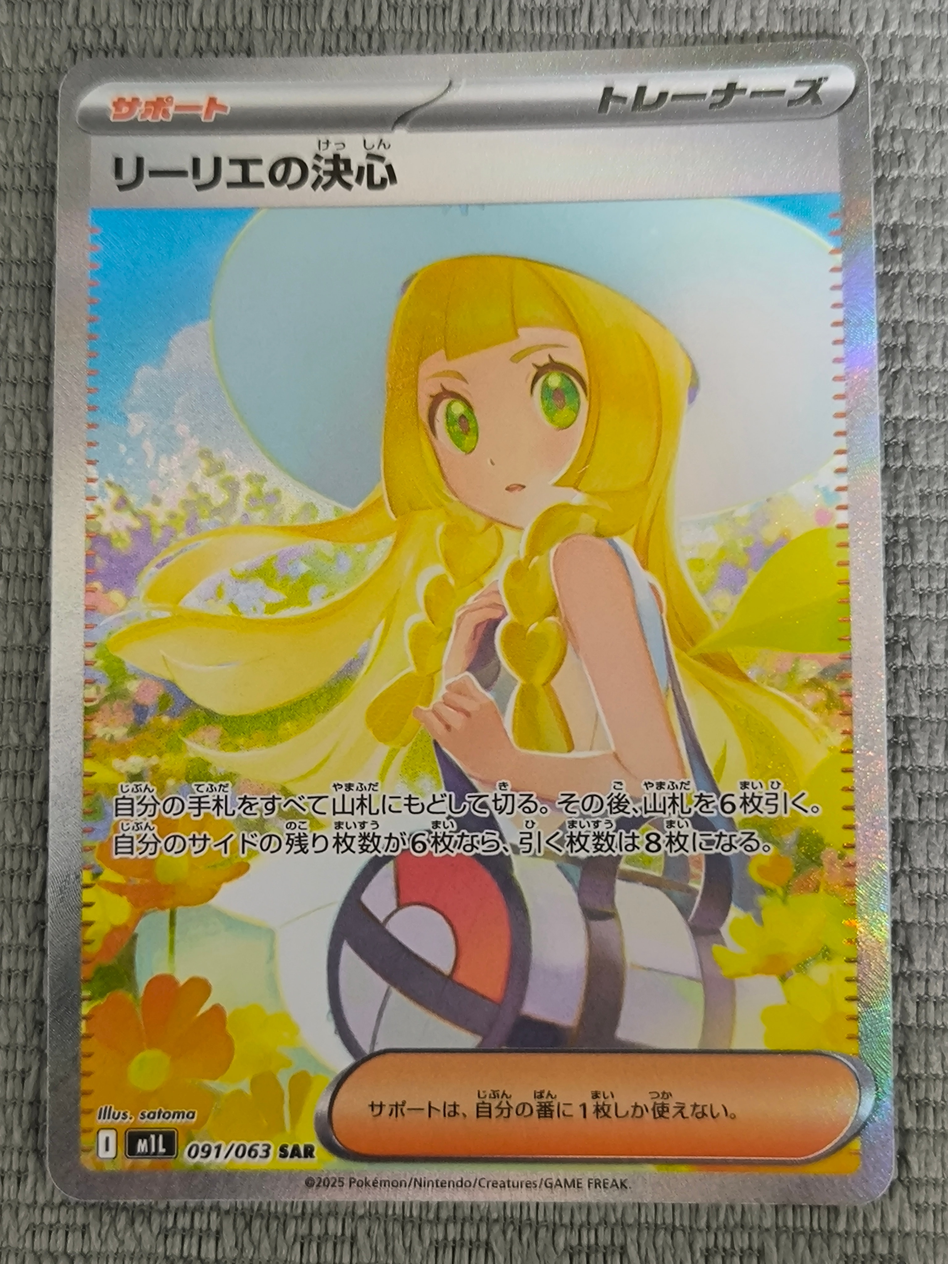 リーリエの決心 SAR [M1L 091/063](拡張パック「メガブレイブ」)