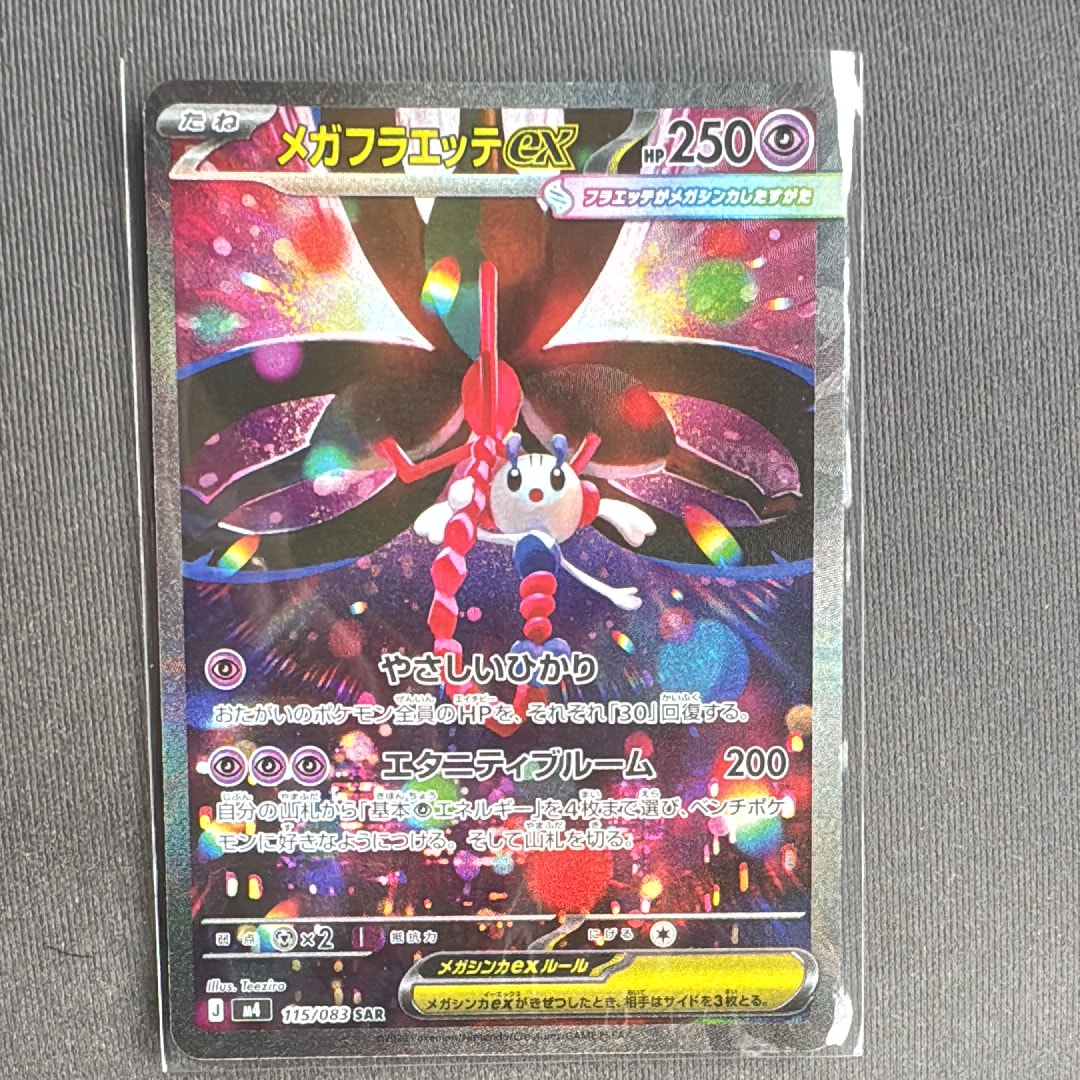 メガフラエッテex SAR [M4 115/083](拡張パック「ニンジャスピナー」)