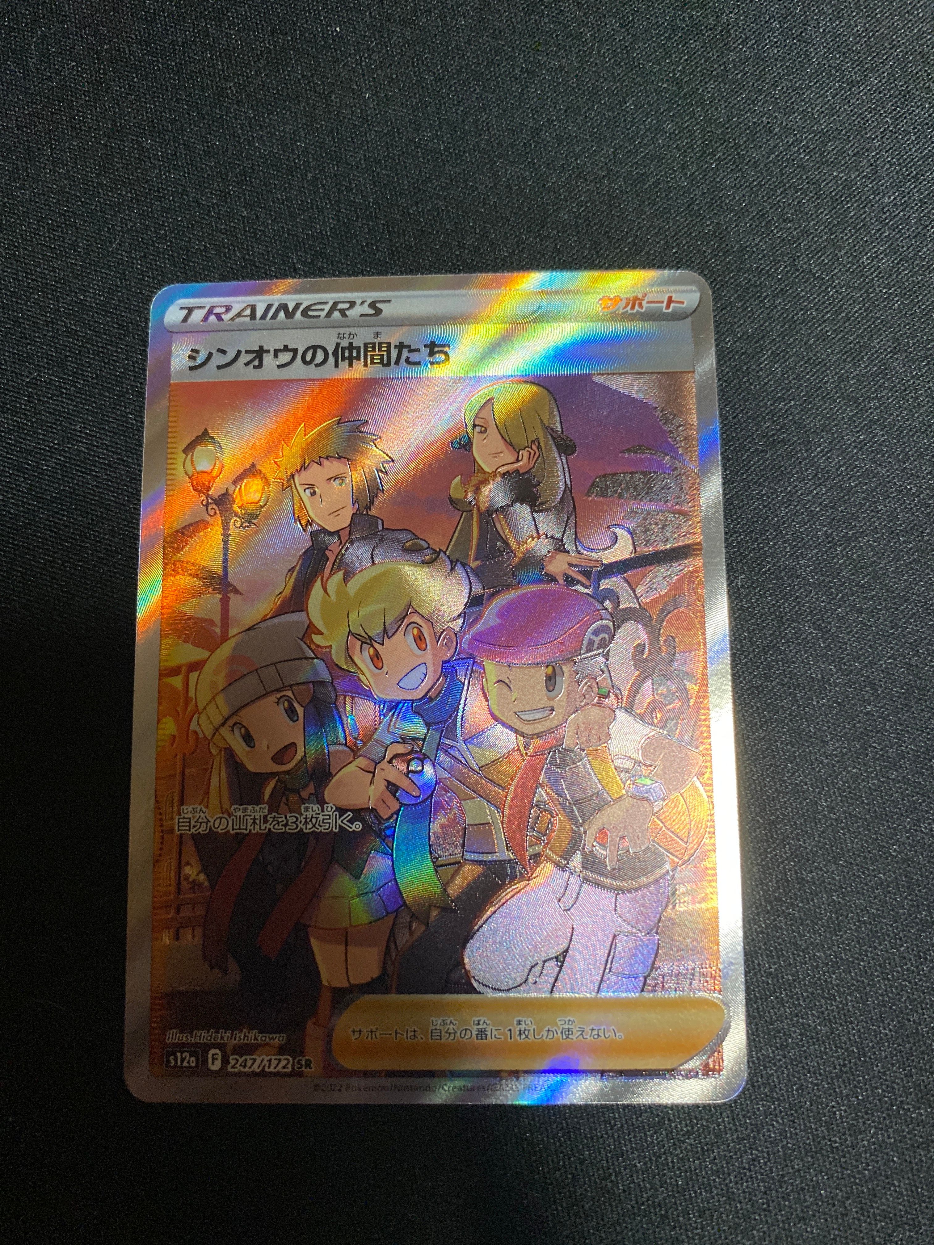 シンオウの仲間たち SR[s12a 247/172](ハイクラスパック「VSTARユニバース」)