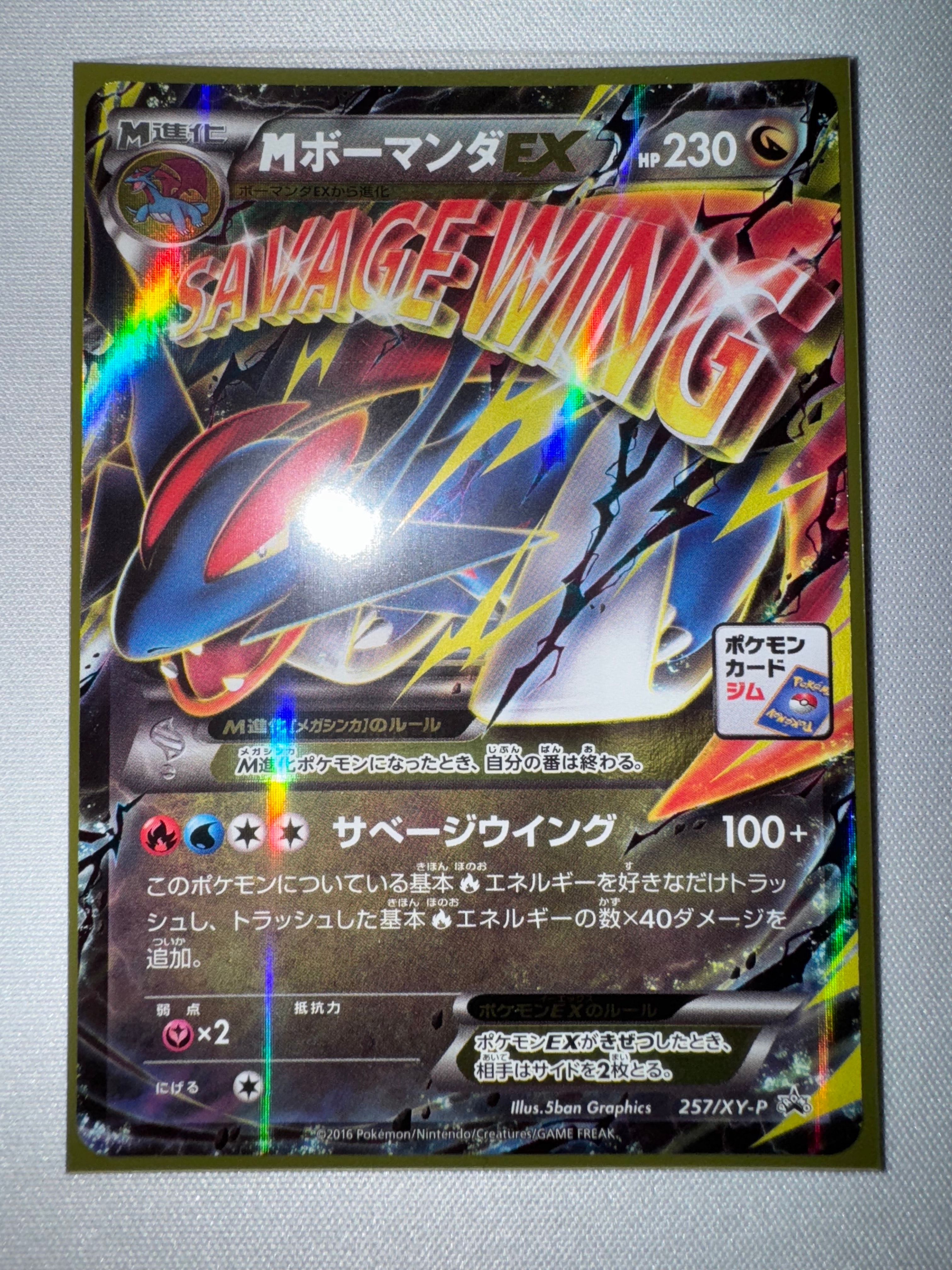 MボーマンダEX P [XY-P 257](プロモーションカード「メガボーマンダジムバトル」)
