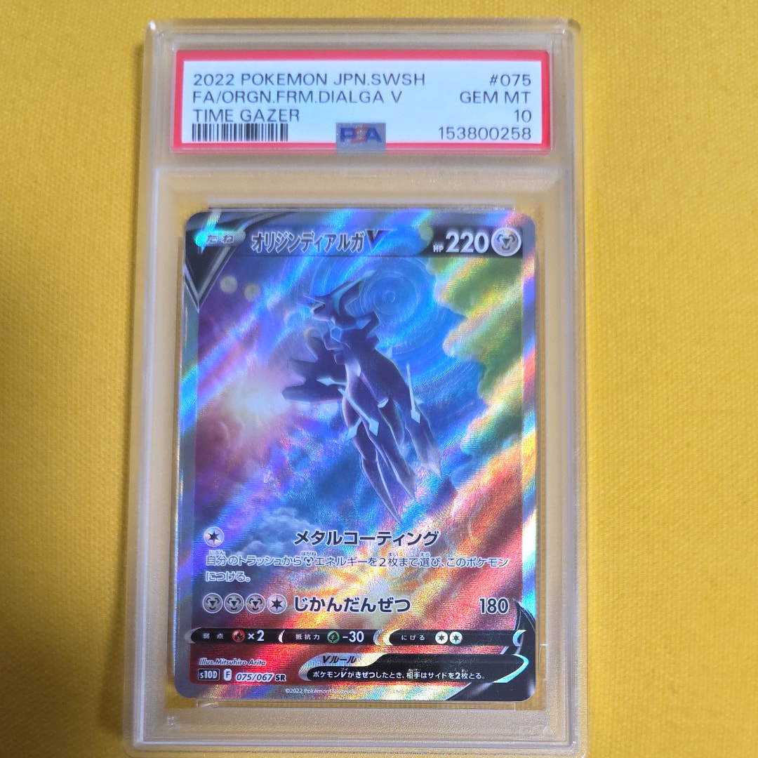 PSA10】オリジンディアルガV SR: SA[S10D 075/067](拡張パック「タイム