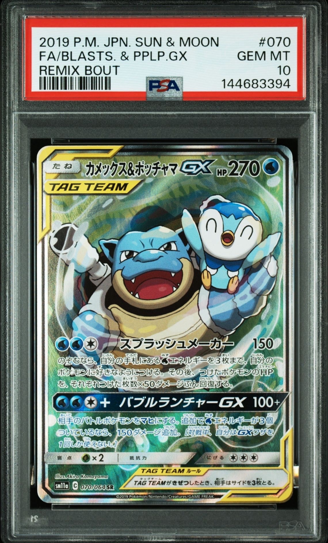 カメックス&ポッチャマGX SR: SA[SM11a 070/064](強化拡張パック「リミックスバウト」)