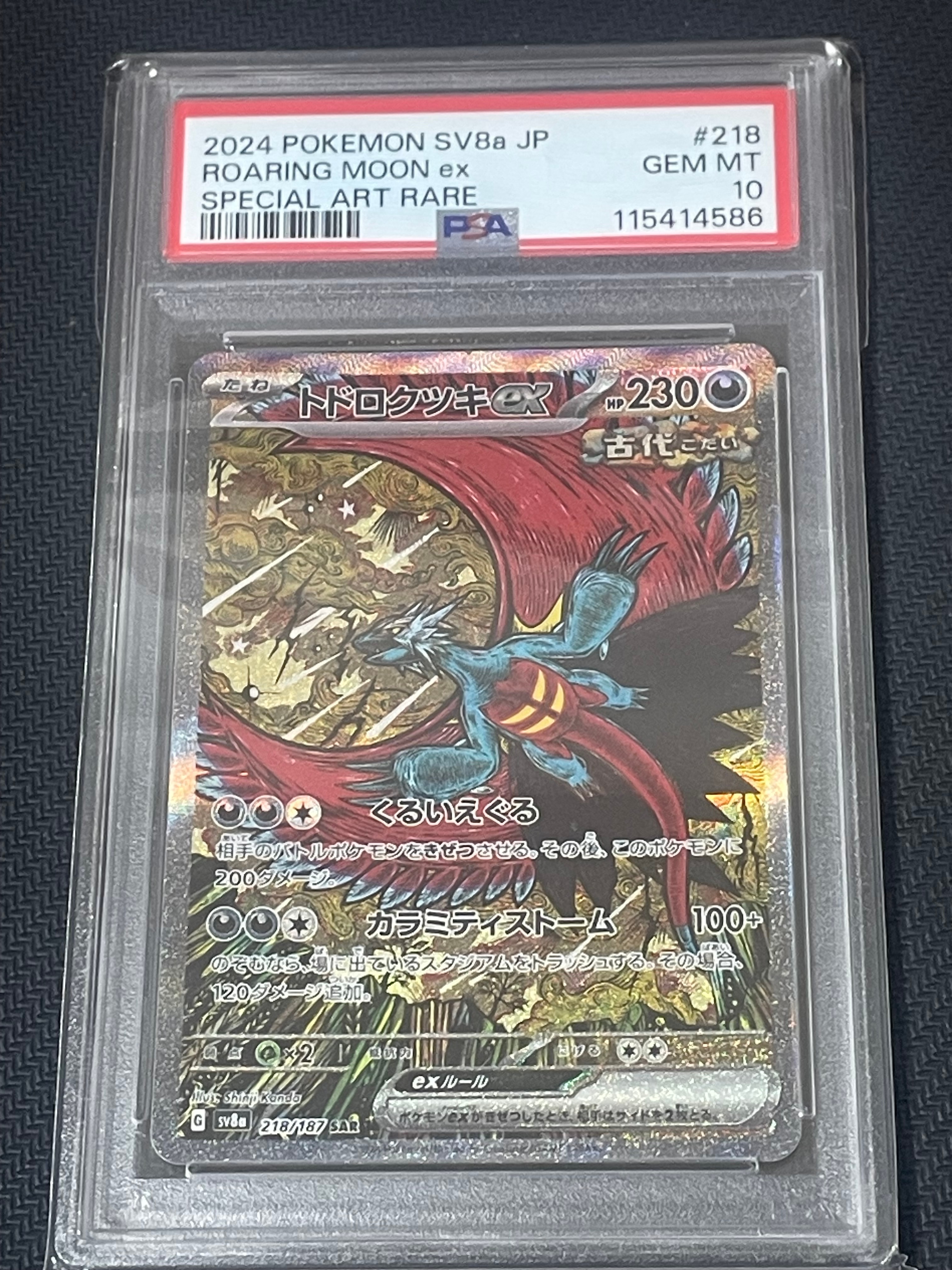 トドロクツキex SAR [SV8a 218/187](ハイクラスパック「テラスタルフェスex」)