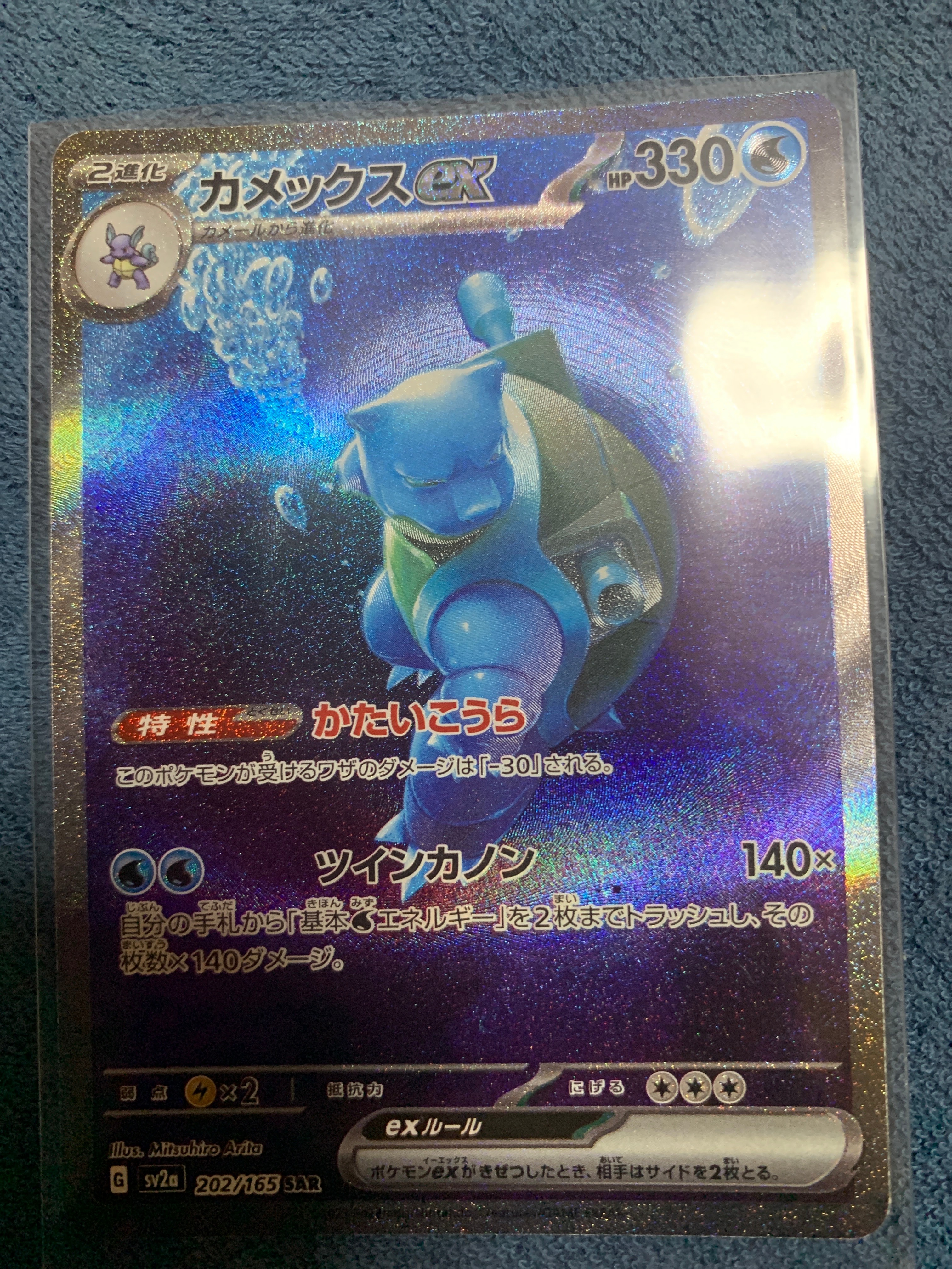 カメックスex SAR[SV2a 202/165](強化拡張パック「ポケモンカード151」)