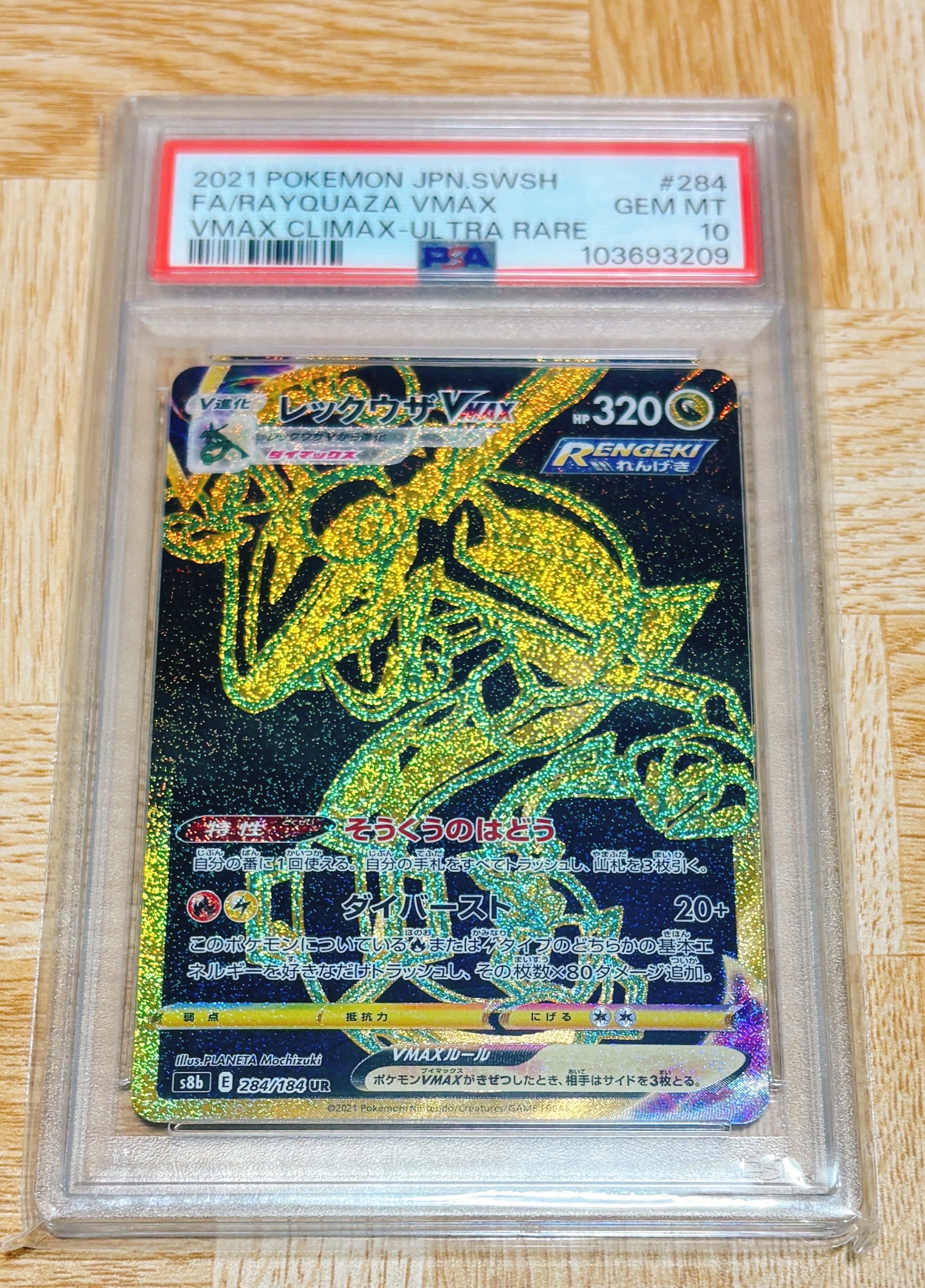 レックウザVMAX UR[S8b 284/184](ハイクラスパック「VMAXクライマックス」)