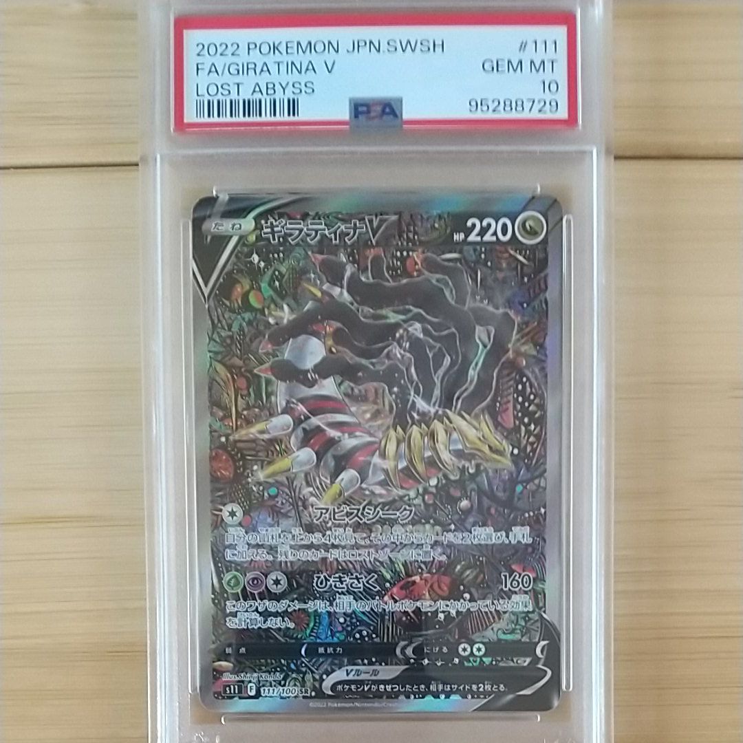 ギラティナV SR: SA[S11 111/100](拡張パック「ロストアビス」)