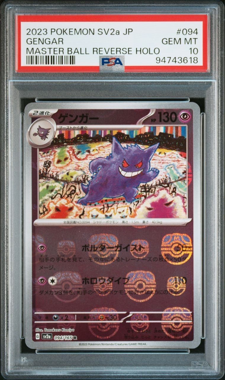 ゲンガー R: マスターボールミラー[SV2a 094/165](強化拡張パック「ポケモンカード151」)