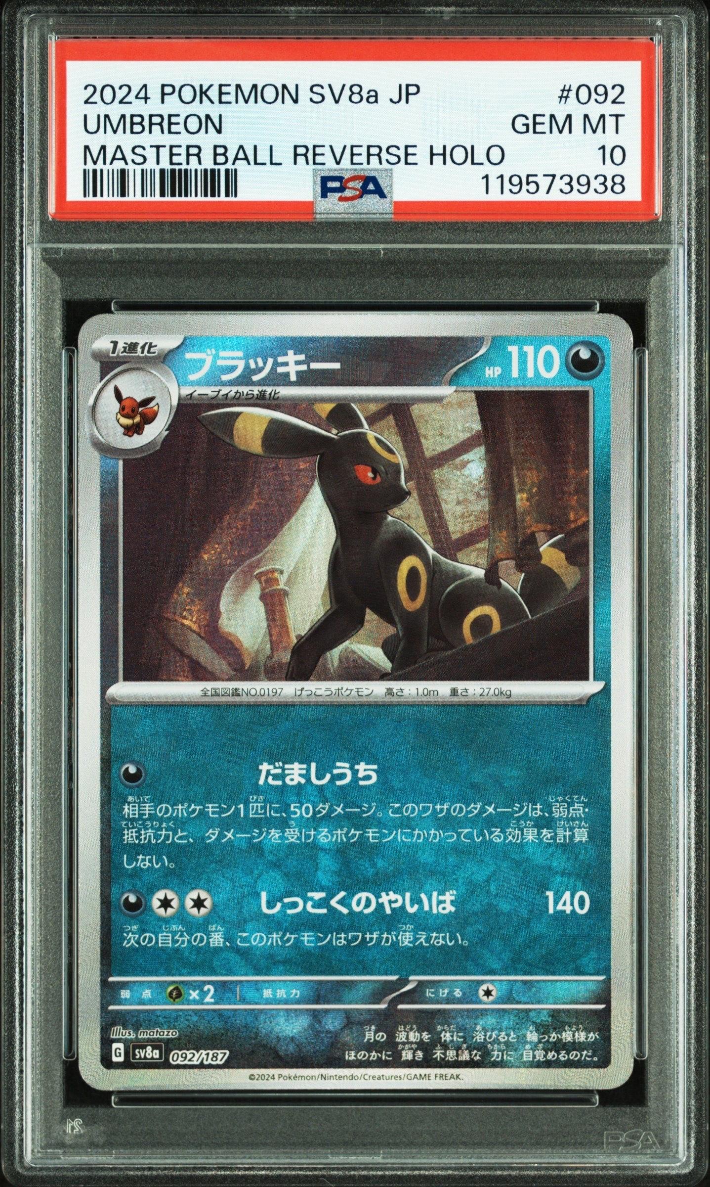 ブラッキー :マスターボールミラー [SV8a 092/187](ハイクラスパック「テラスタルフェスex」)