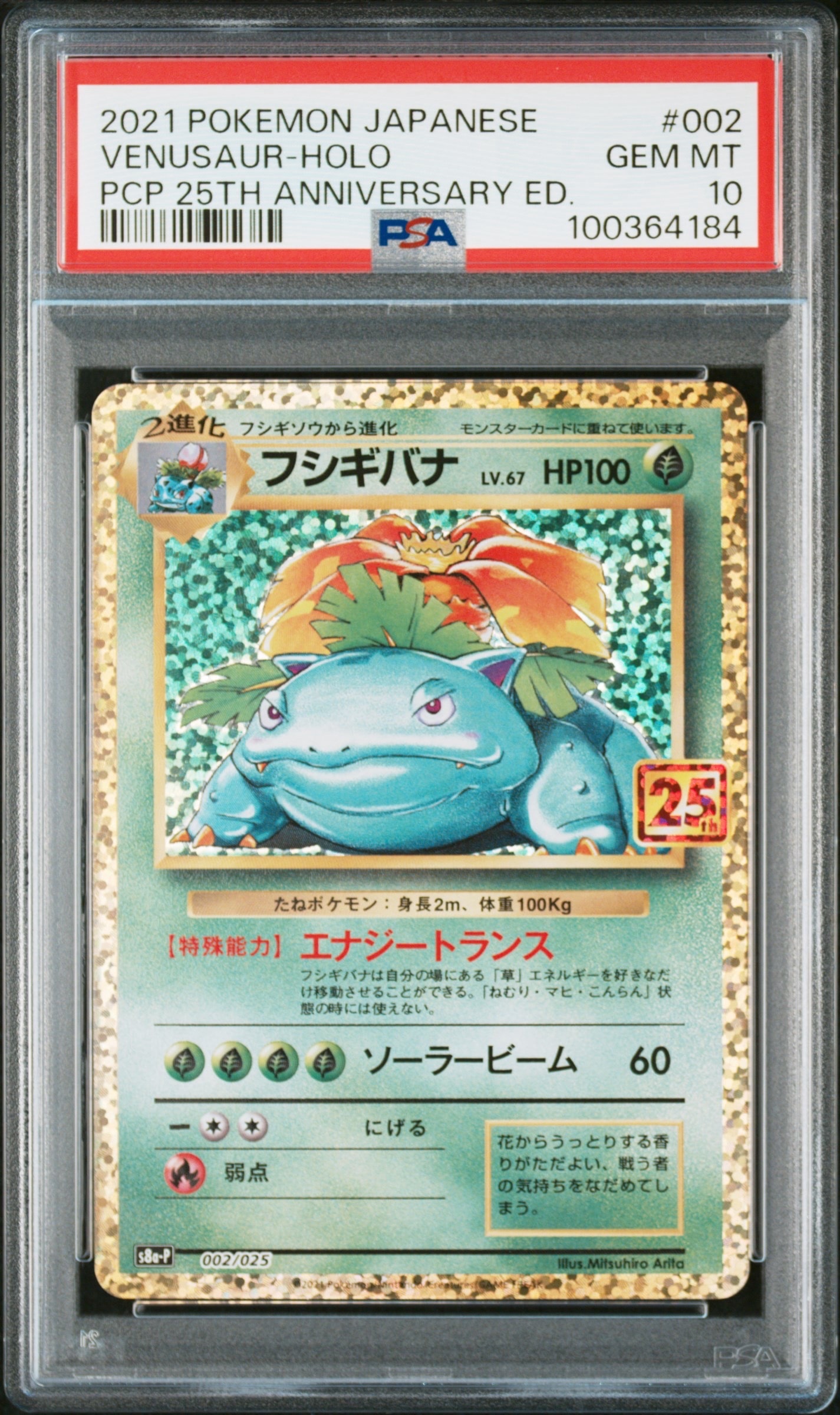 フシギバナ: プロモ[S8a-P 002/025](プロモカードパック 25th