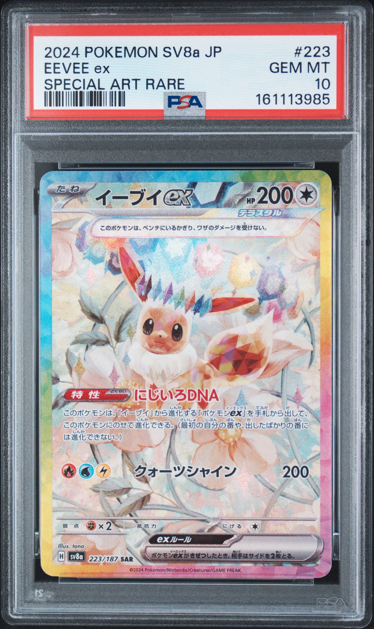 PSA10】イーブイex SAR [SV8a 223/187](ハイクラスパック「テラスタル
