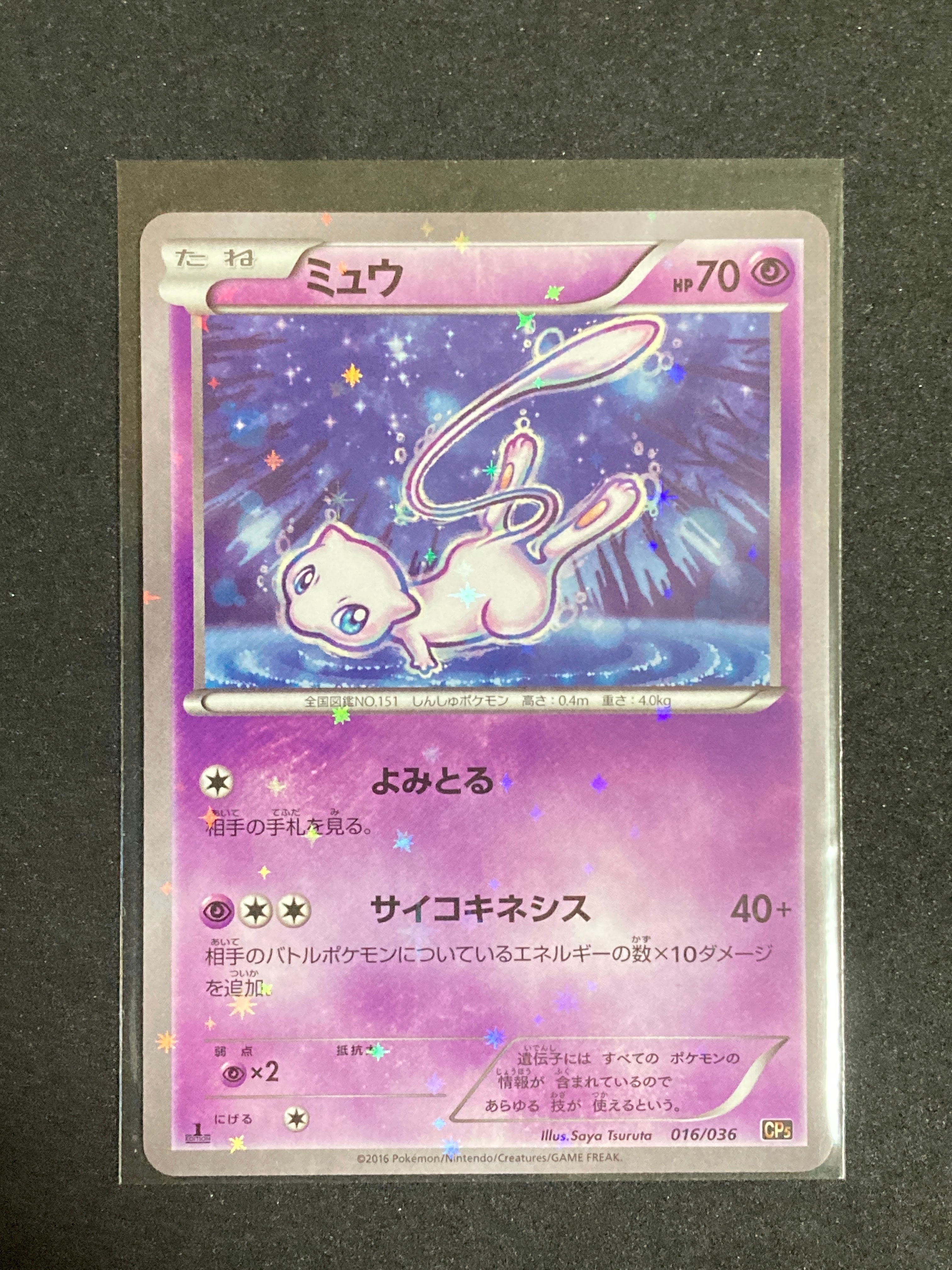 ミュウ :1ED [CP5 016/036](コンセプトパック 「幻・伝説ドリームキラコレクション 」)