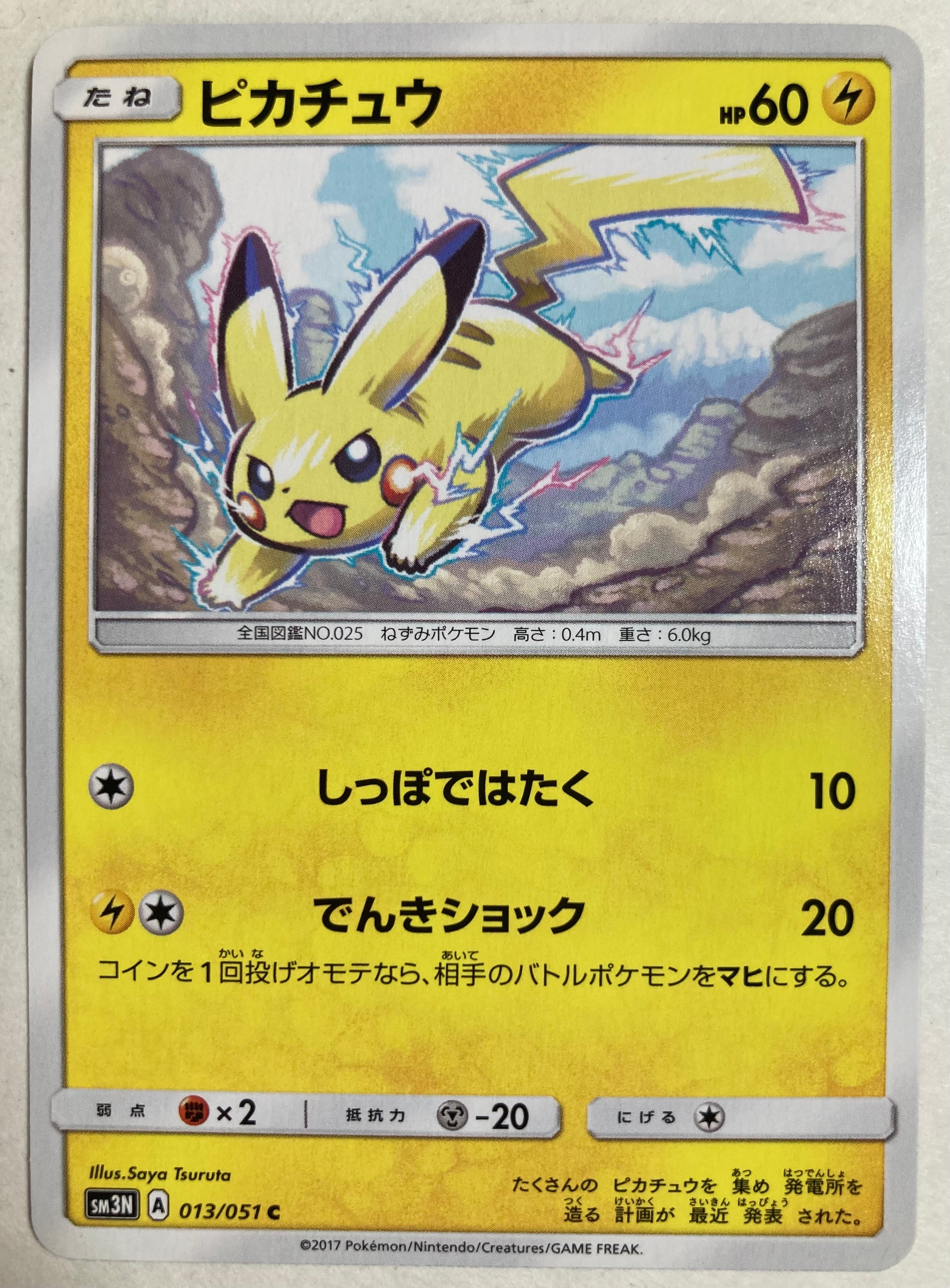 ピカチュウ C [SM3N 013/051](拡張パック「光を喰らう闇」)の新品/中古