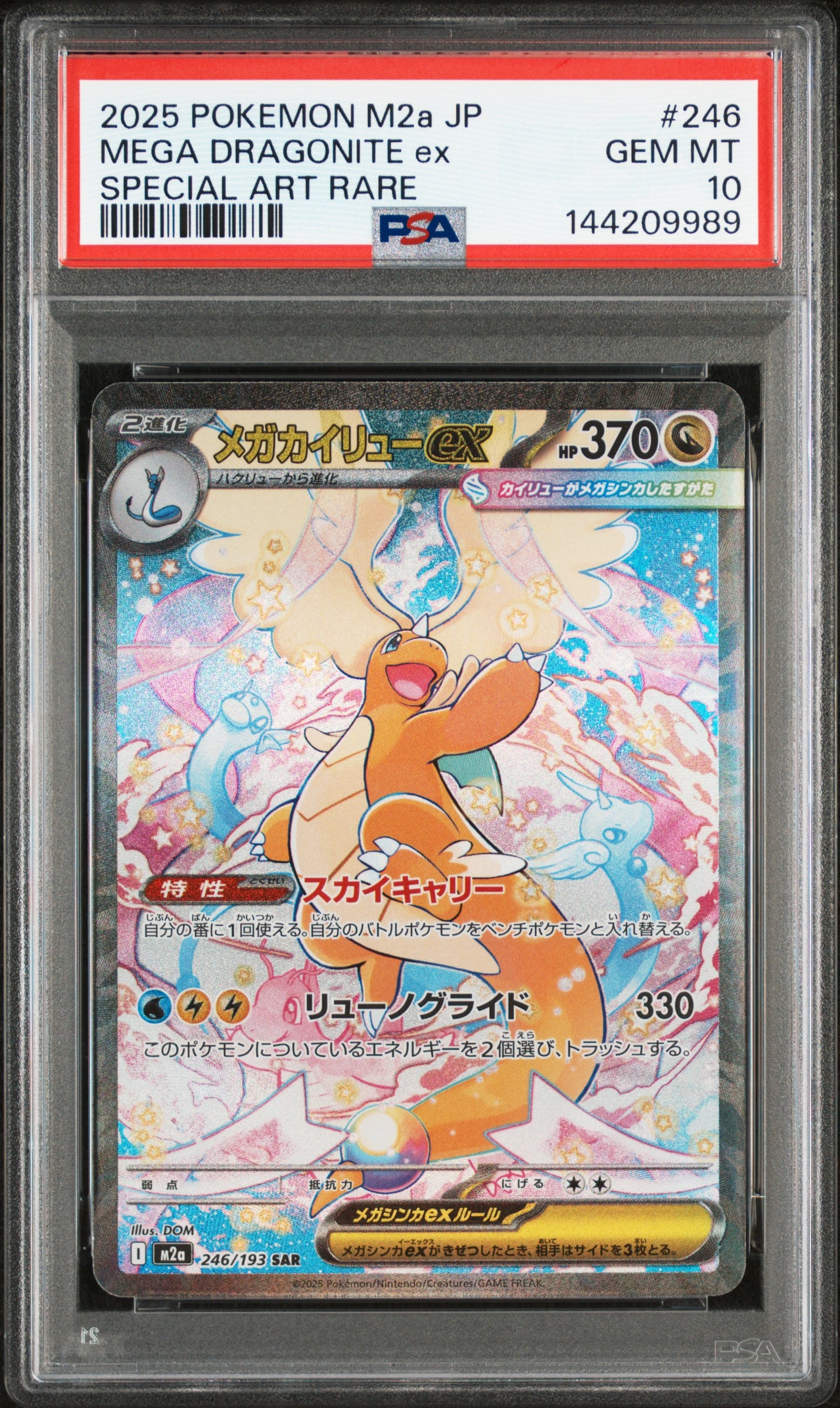 メガカイリューex SAR [M2a 246/193](ハイクラスパック「MEGAドリームex」)