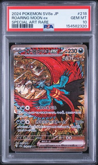 トドロクツキex SAR [SV8a 218/187](ハイクラスパック「テラスタル