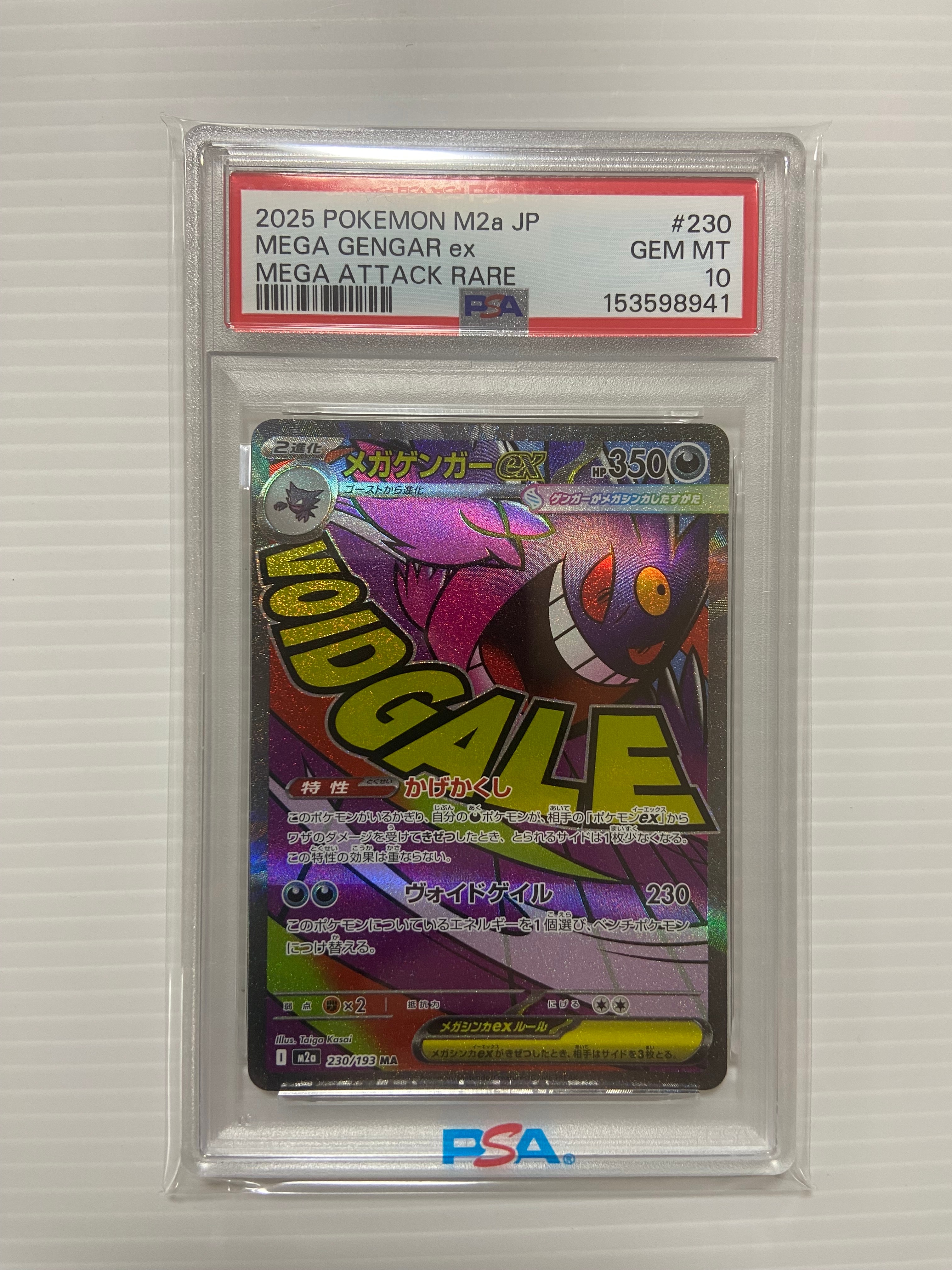 メガゲンガーex MA [M2a 230/193](ハイクラスパック「MEGAドリームex」)