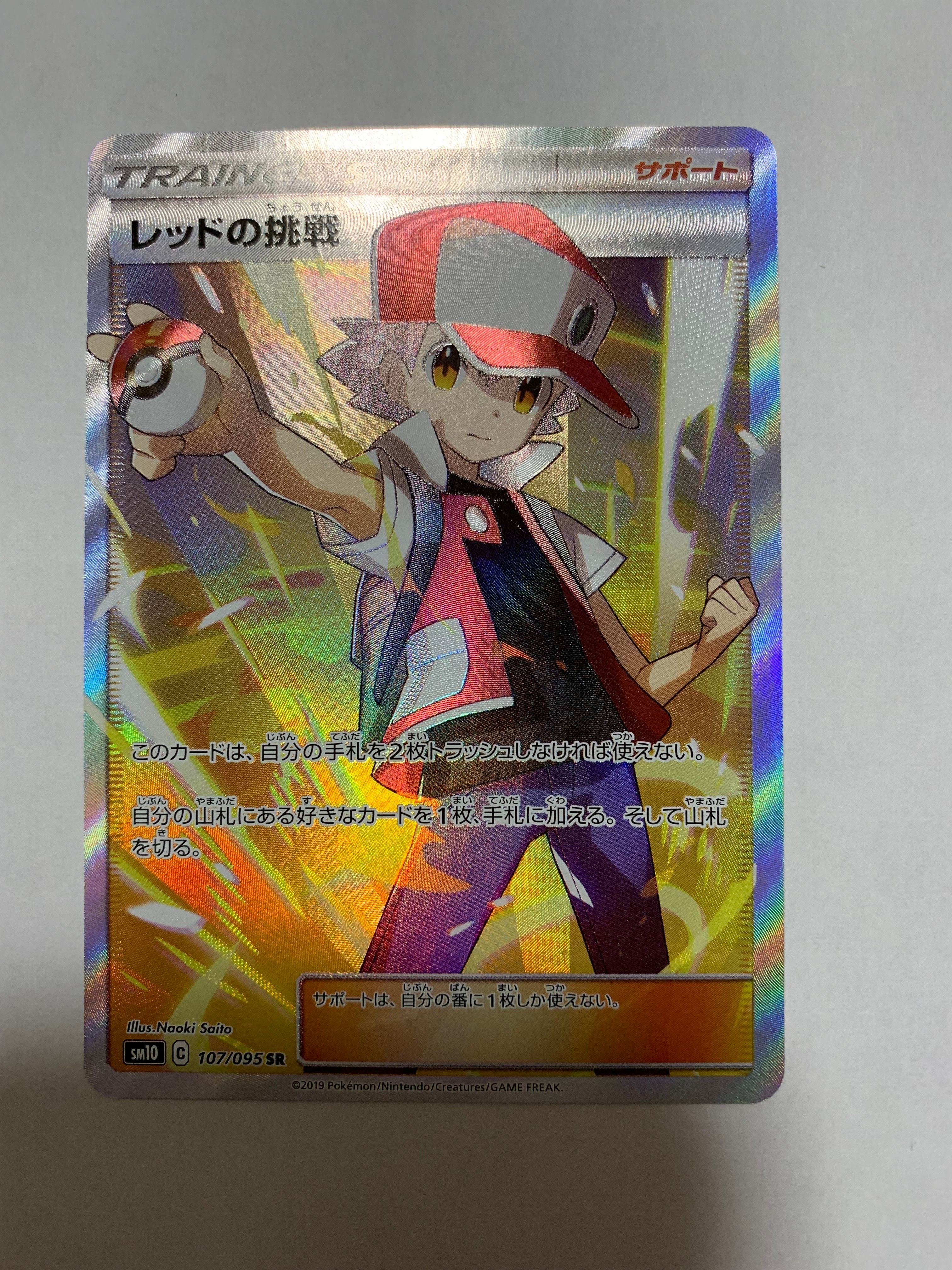 レッドの挑戦 SR[SM10 107/095](拡張パック「ダブルブレイズ」)