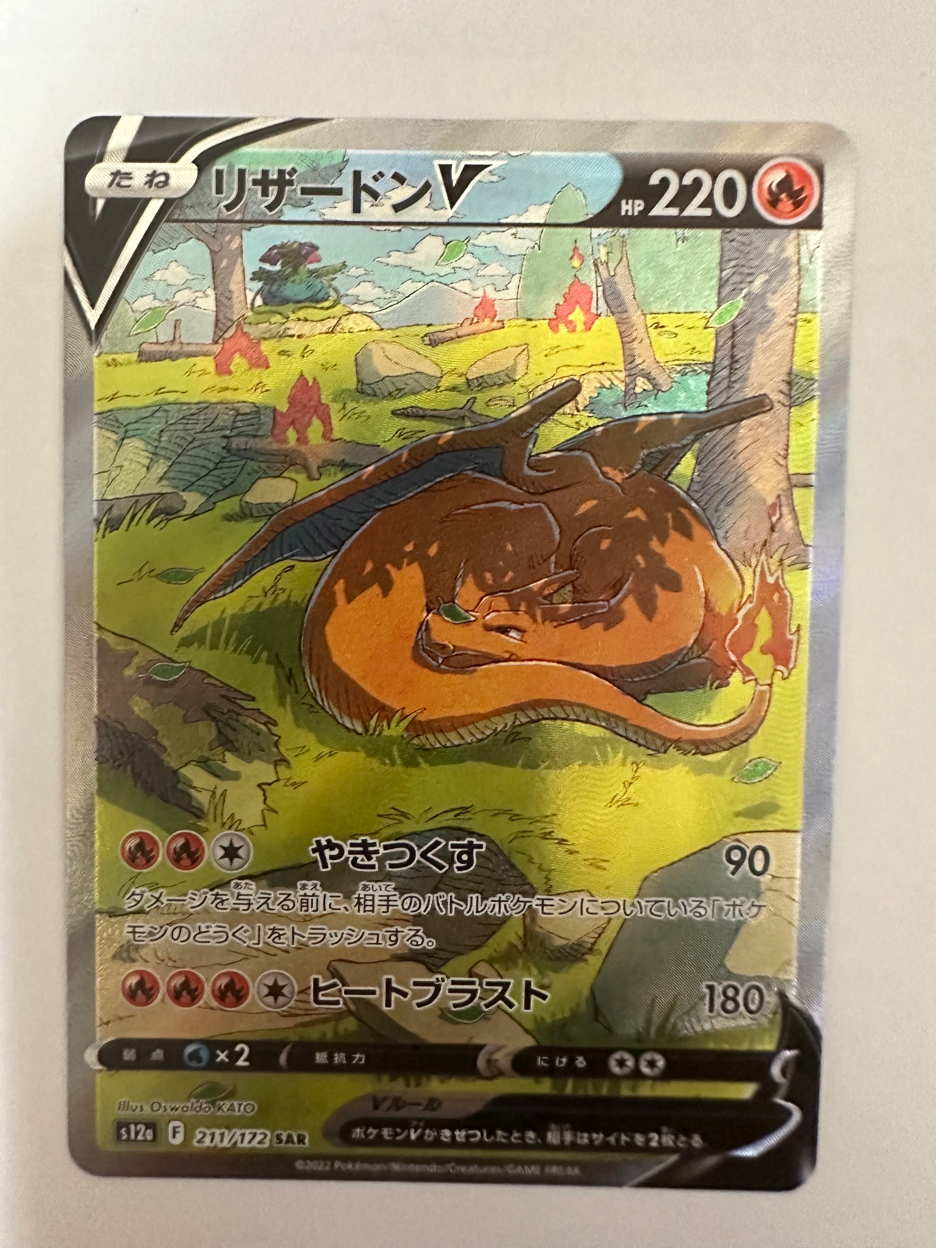 リザードンV SAR[s12a 211/172](ハイクラスパック「VSTARユニバース」)