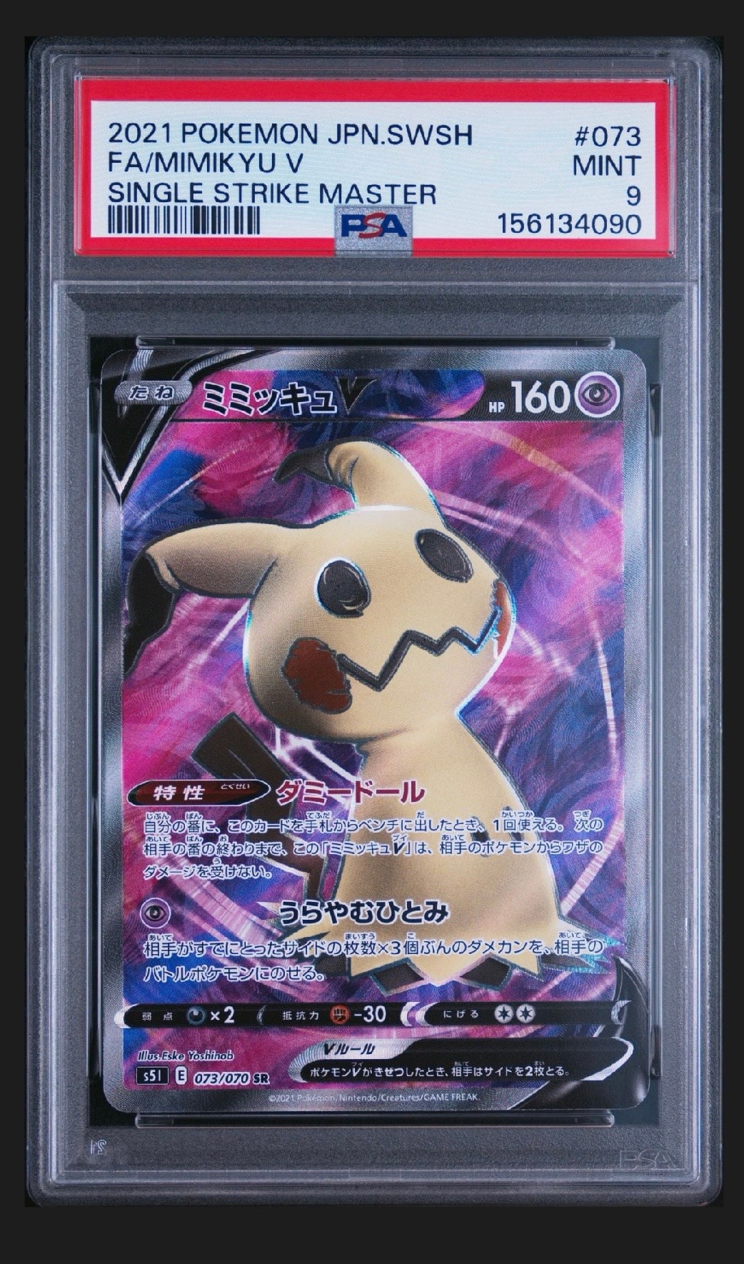 ミミッキュV SR[s5I 073/070](拡張パック「一撃マスター」)通販・買取