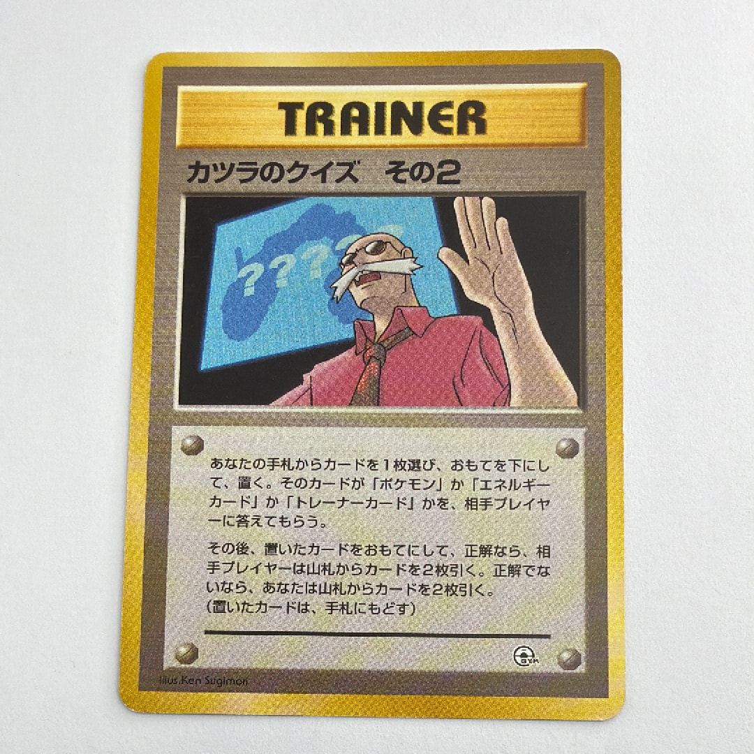 カツラのクイズその2 : 旧裏 [PMCG-GYM3](ポケモンジム第3弾「グレンタウンジム カツラ」)