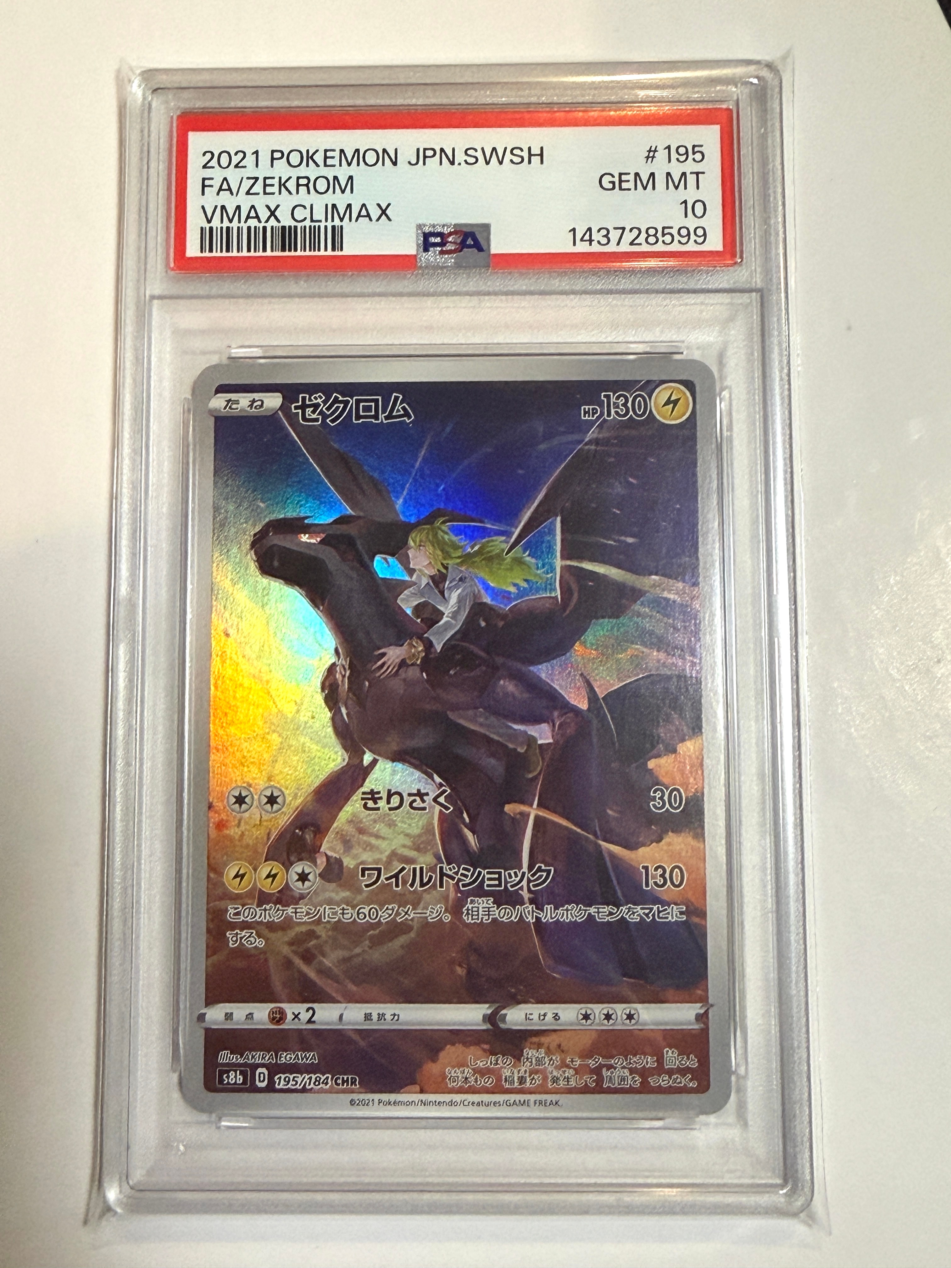 ゼクロム (N) CHR[s8b 195/184](ハイクラスパック「VMAXクライマックス」)