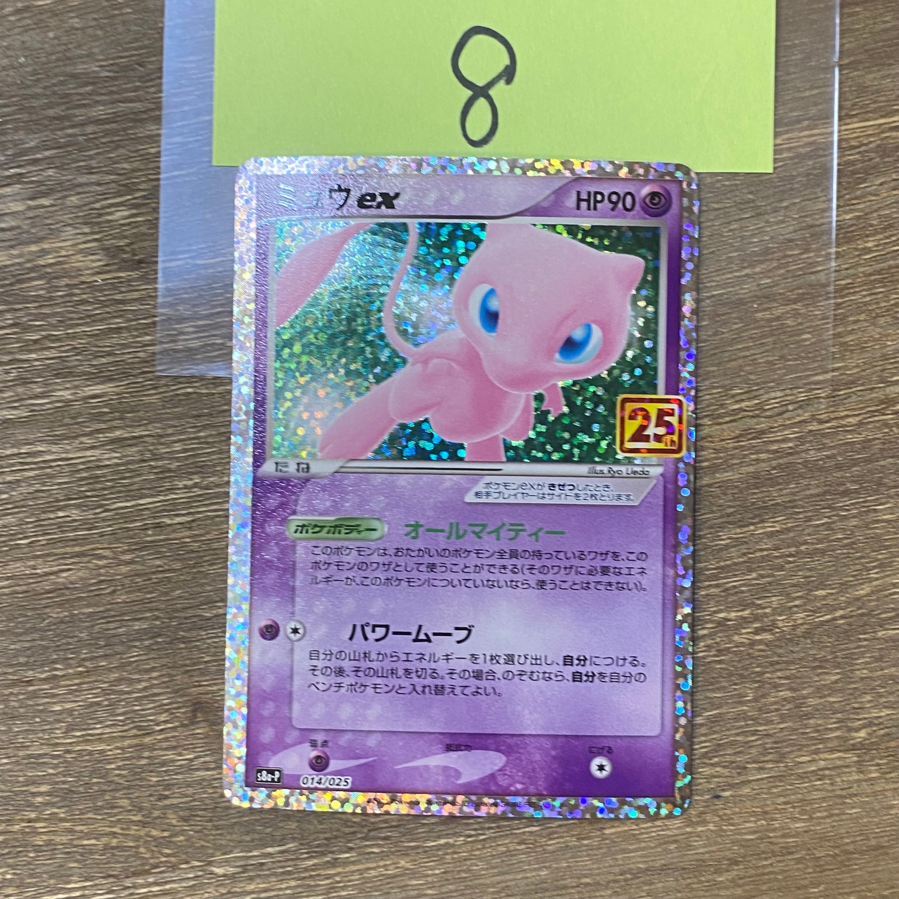 ミュウex: プロモ[S8a-P 014/025](プロモカードパック 25th ANNIVERSARY edition)