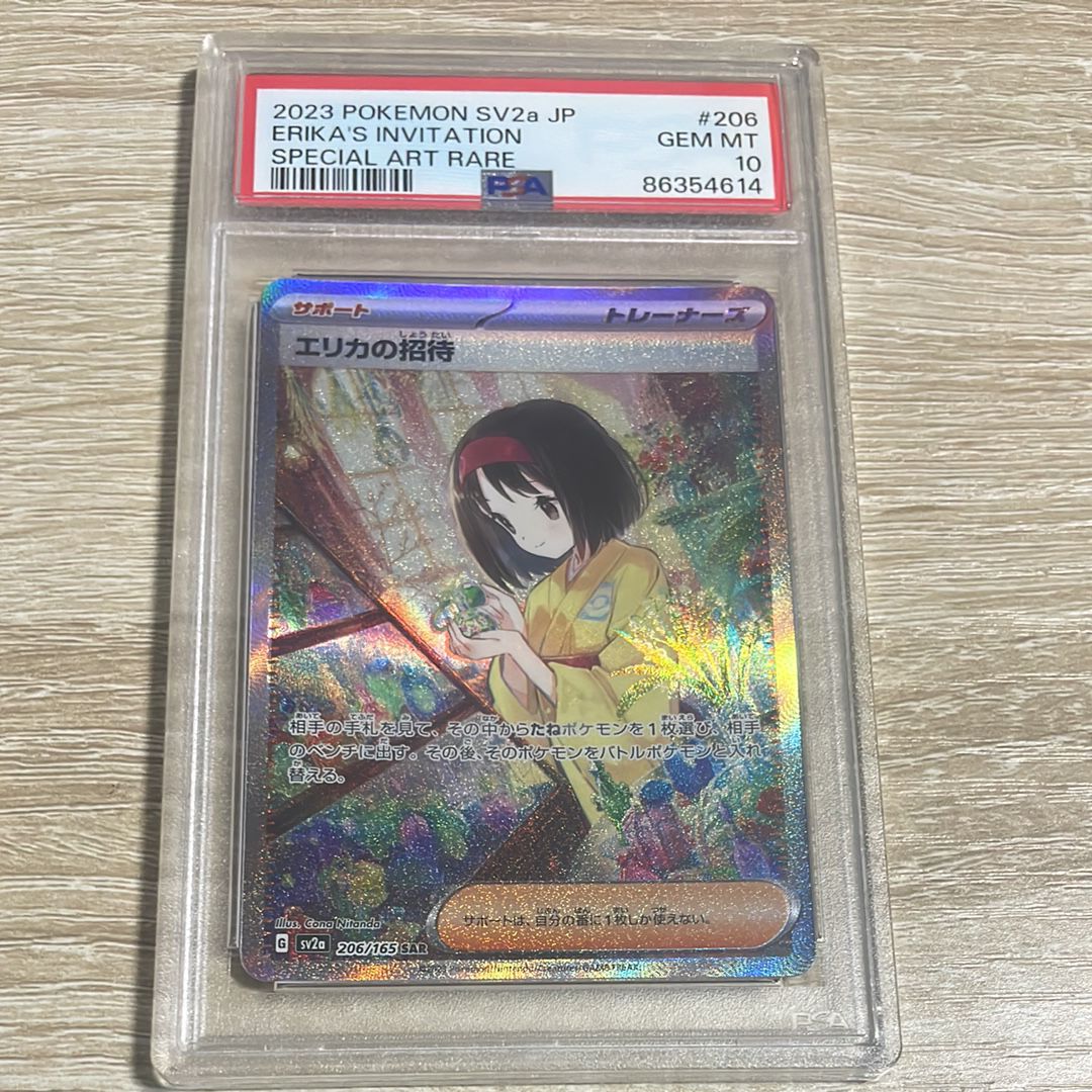 エリカの招待 SAR[SV2a 206/165](強化拡張パック「ポケモンカード151」)