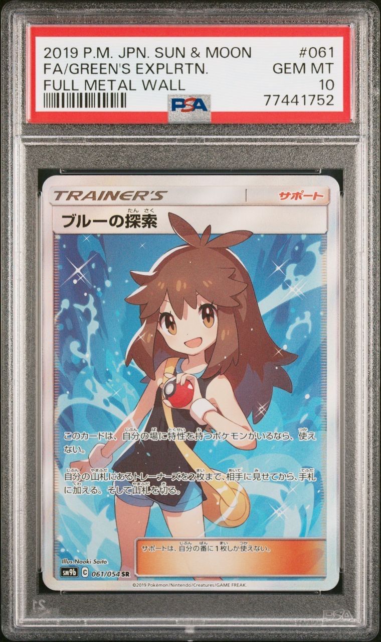 ブルーの探索 SR[SM9b 061/054](強化拡張パック「フルメタルウォール」)
