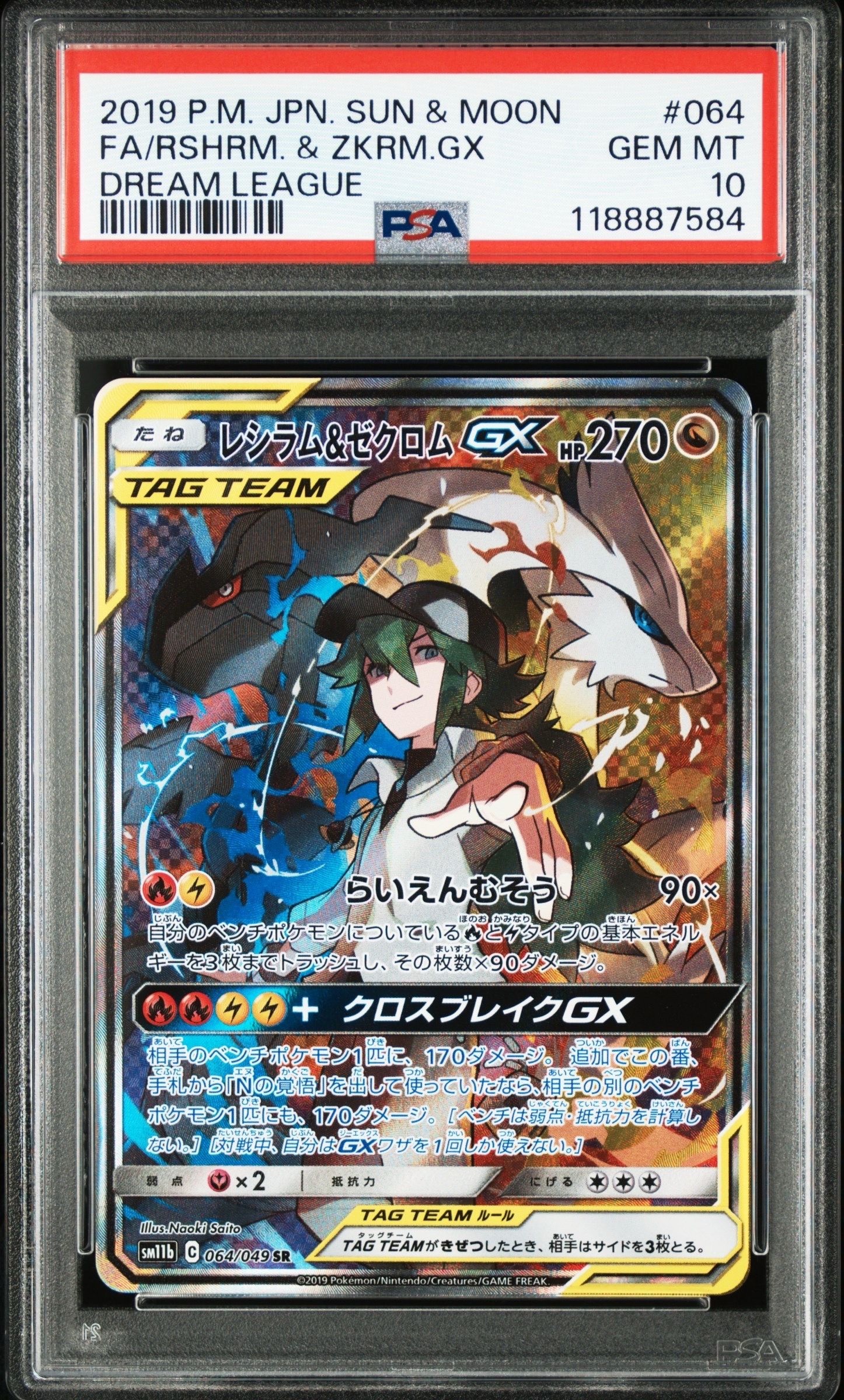 レシラム&ゼクロムGX (N) SR :SA [SM11b 064/049](強化拡張パック「ドリームリーグ」)