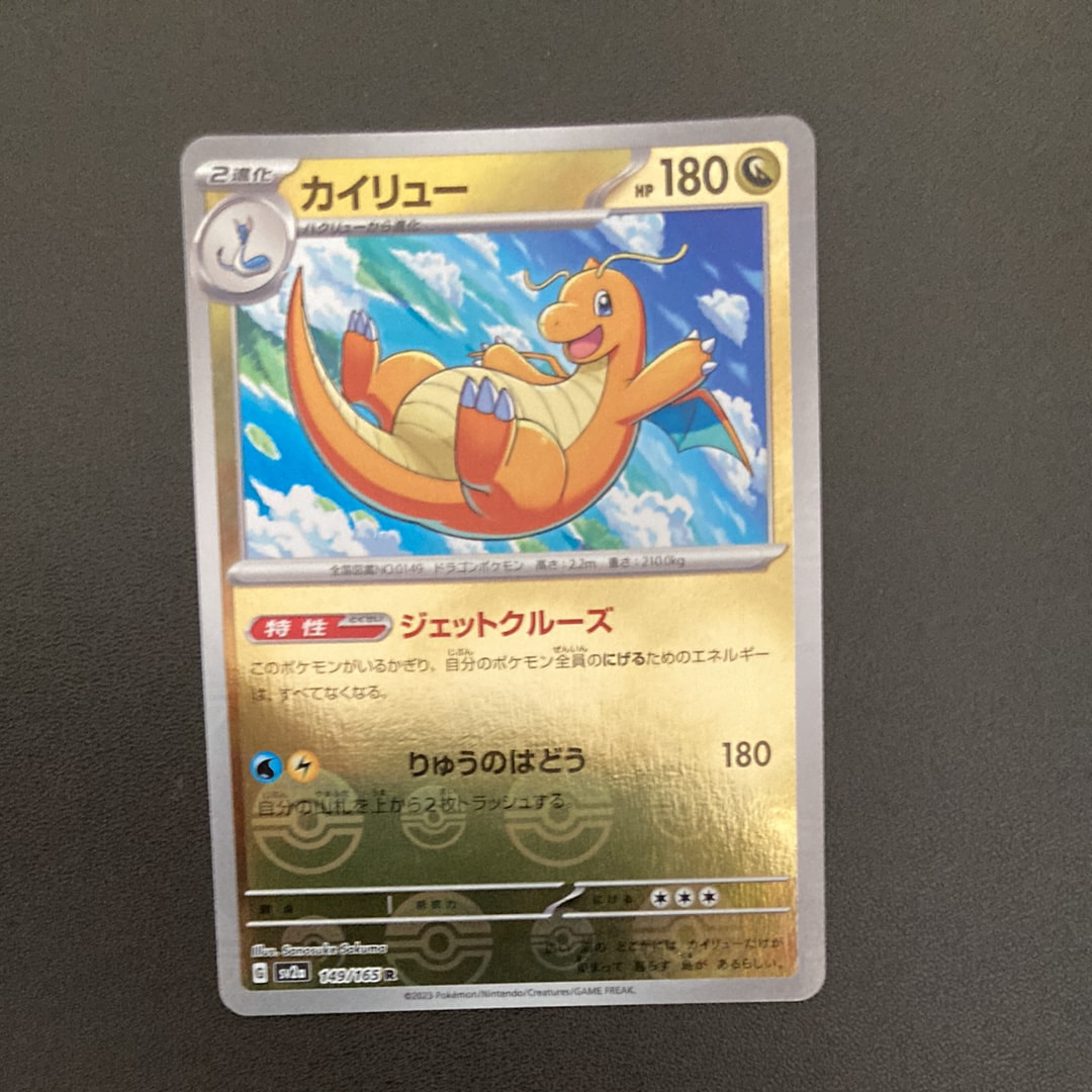 カイリュー R: モンスターボールミラー[SV2a 149/165](強化拡張パック「ポケモンカード151」)