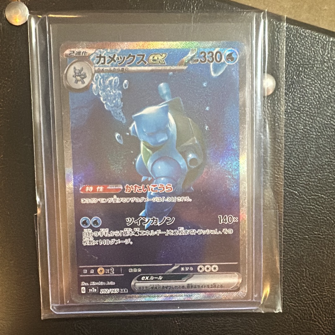 カメックスex SAR[SV2a 202/165](強化拡張パック「ポケモンカード151」)