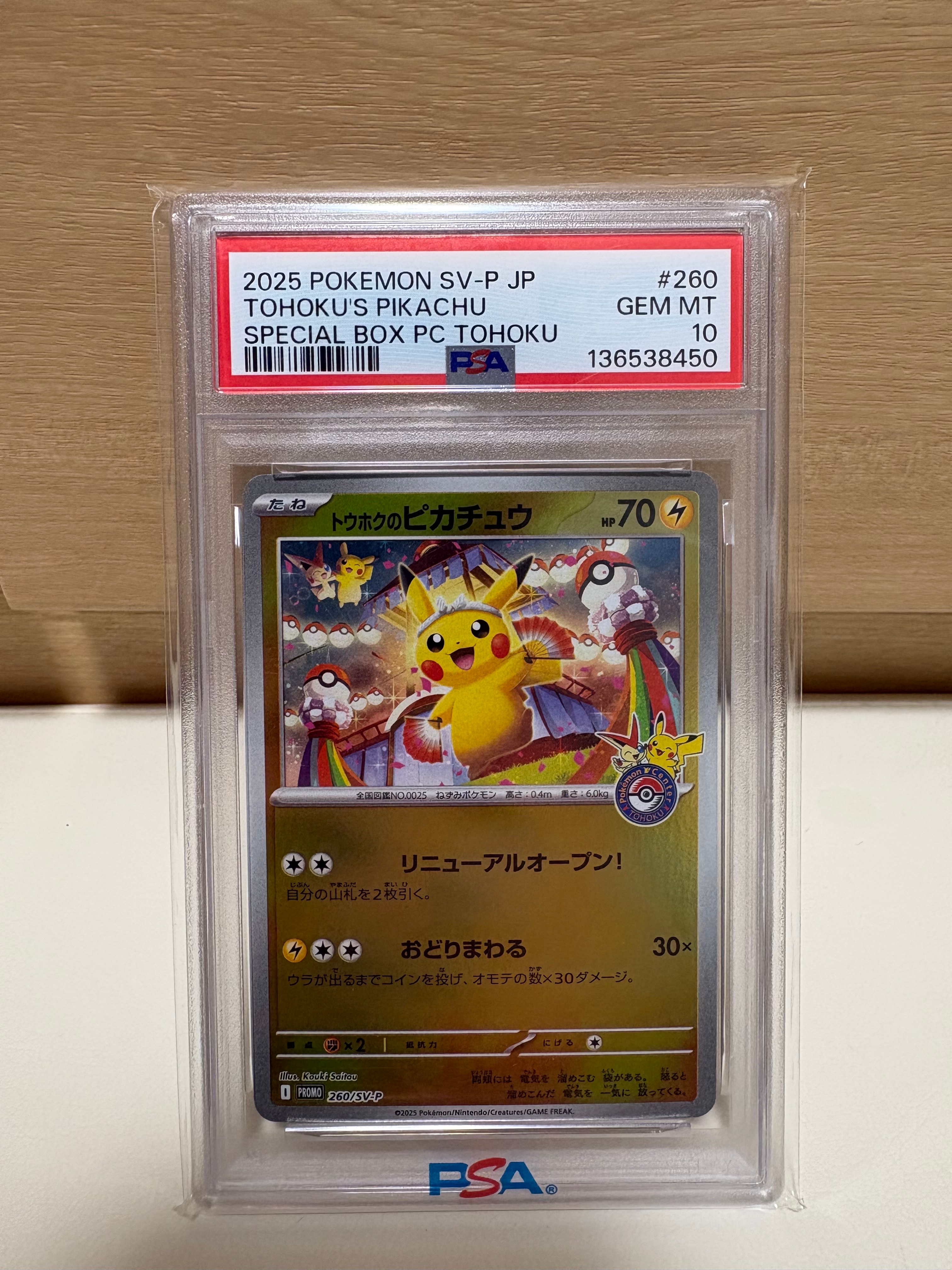 トウホクのピカチュウ P [SV-P 260](スペシャルBOX「ポケモンセンタートウホク」)