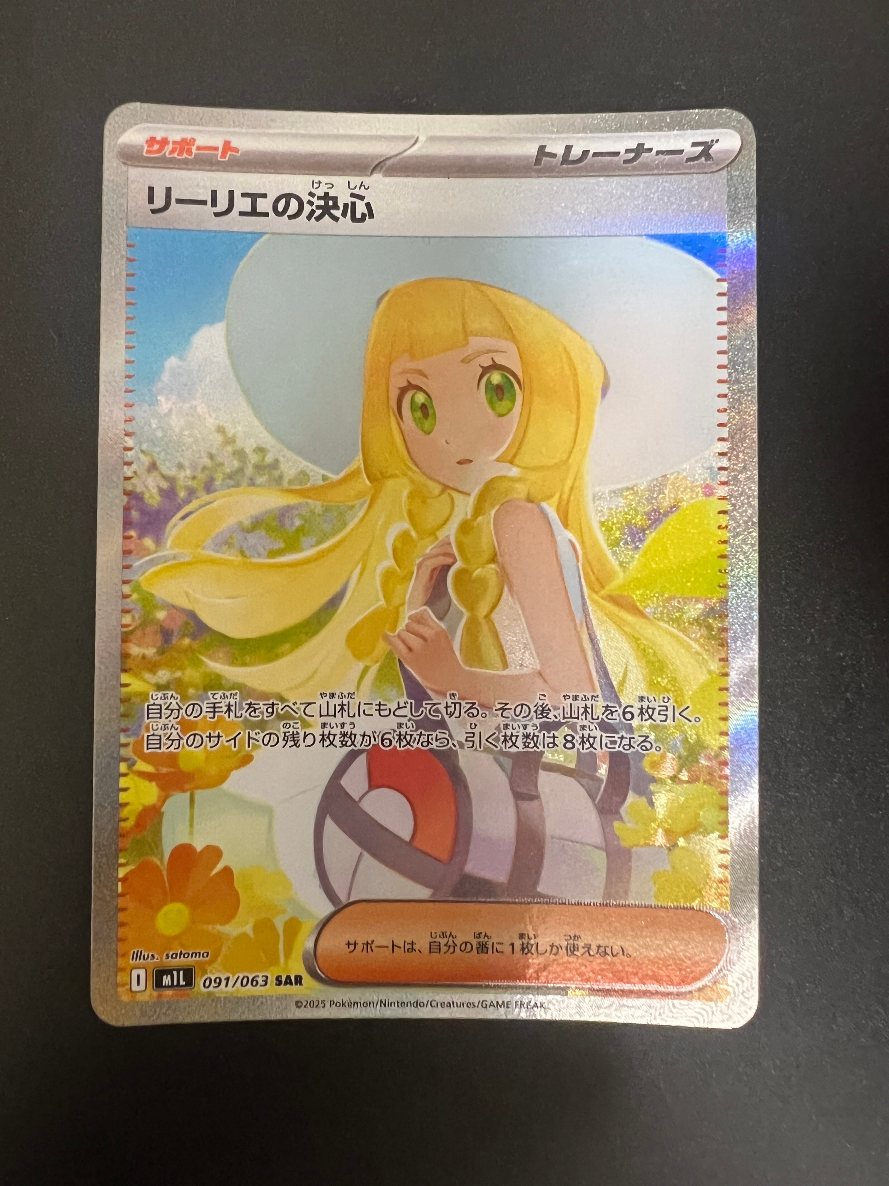 リーリエの決心 SAR [M1L 091/063](拡張パック「メガブレイブ」)の新品