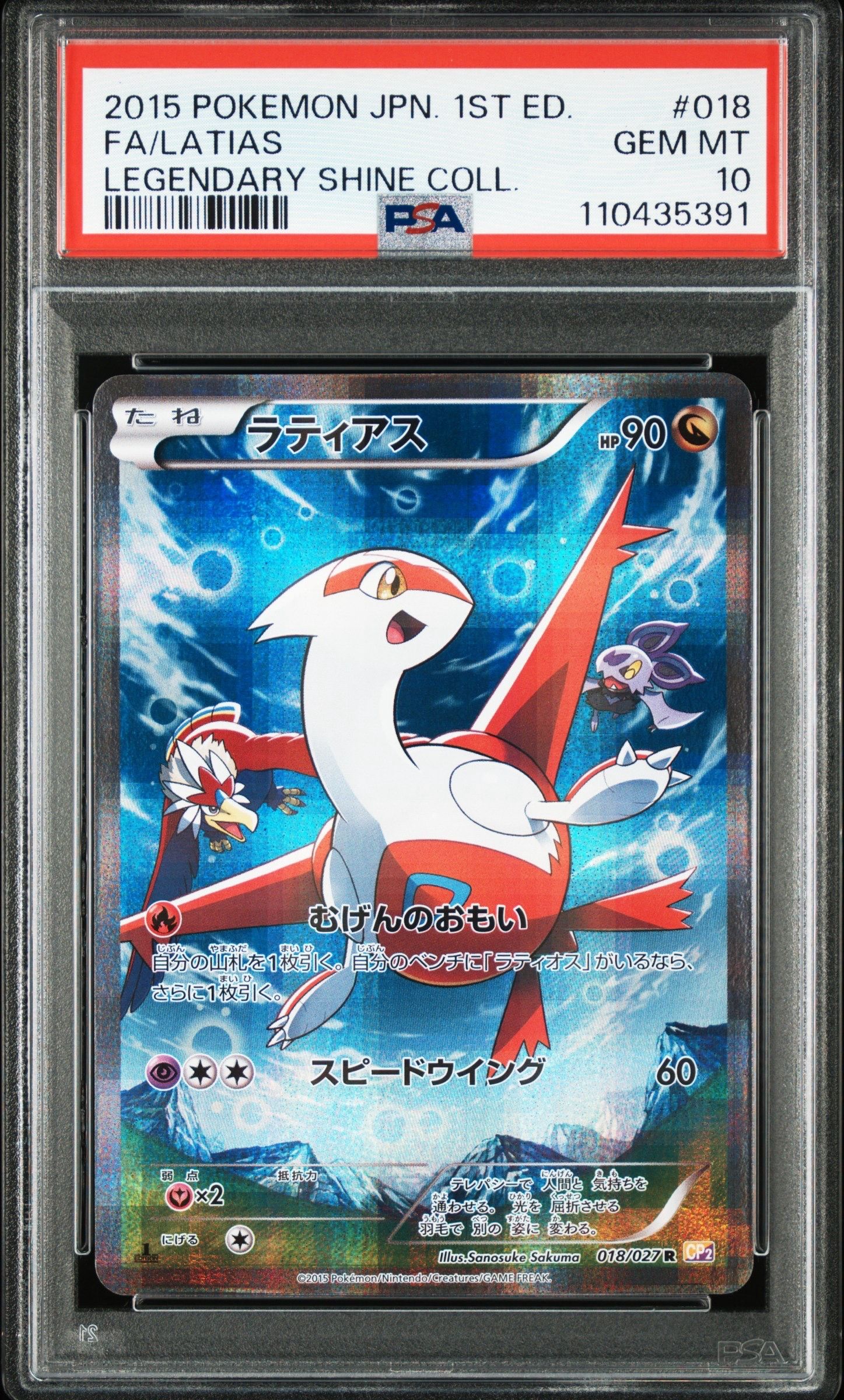 ラティアス R :1ED [CP2 018/027](コンセプトパック「伝説キラコレクション」)