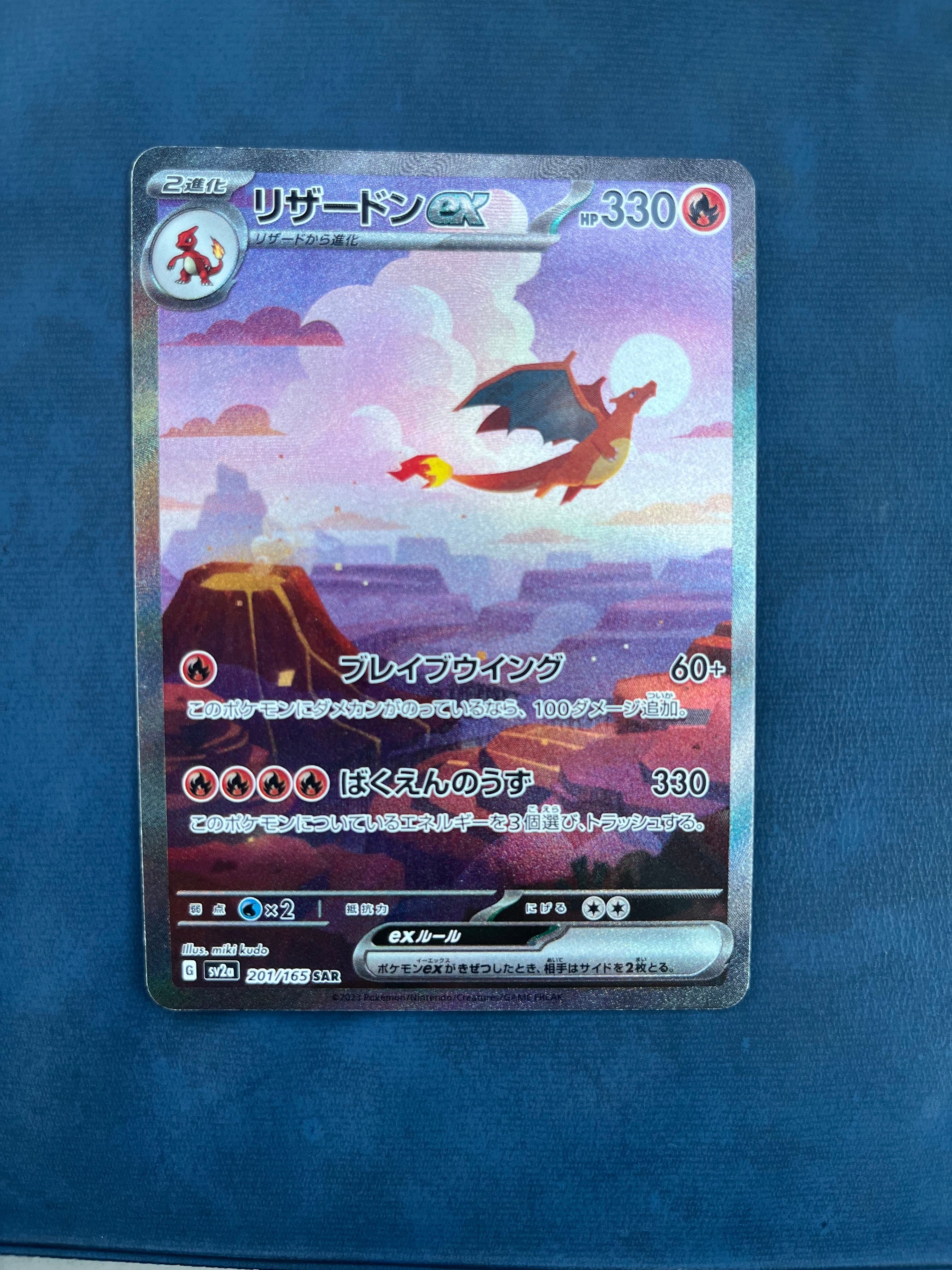 リザードンex SAR [SV2a 201/165](強化拡張パック「ポケモンカード151」)