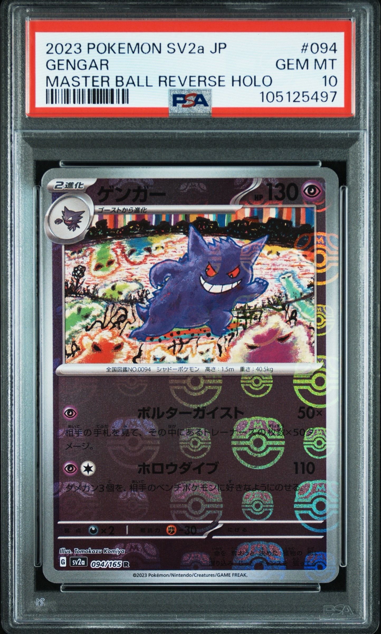 ゲンガー R: マスターボールミラー[SV2a 094/165](強化拡張パック「ポケモンカード151」)