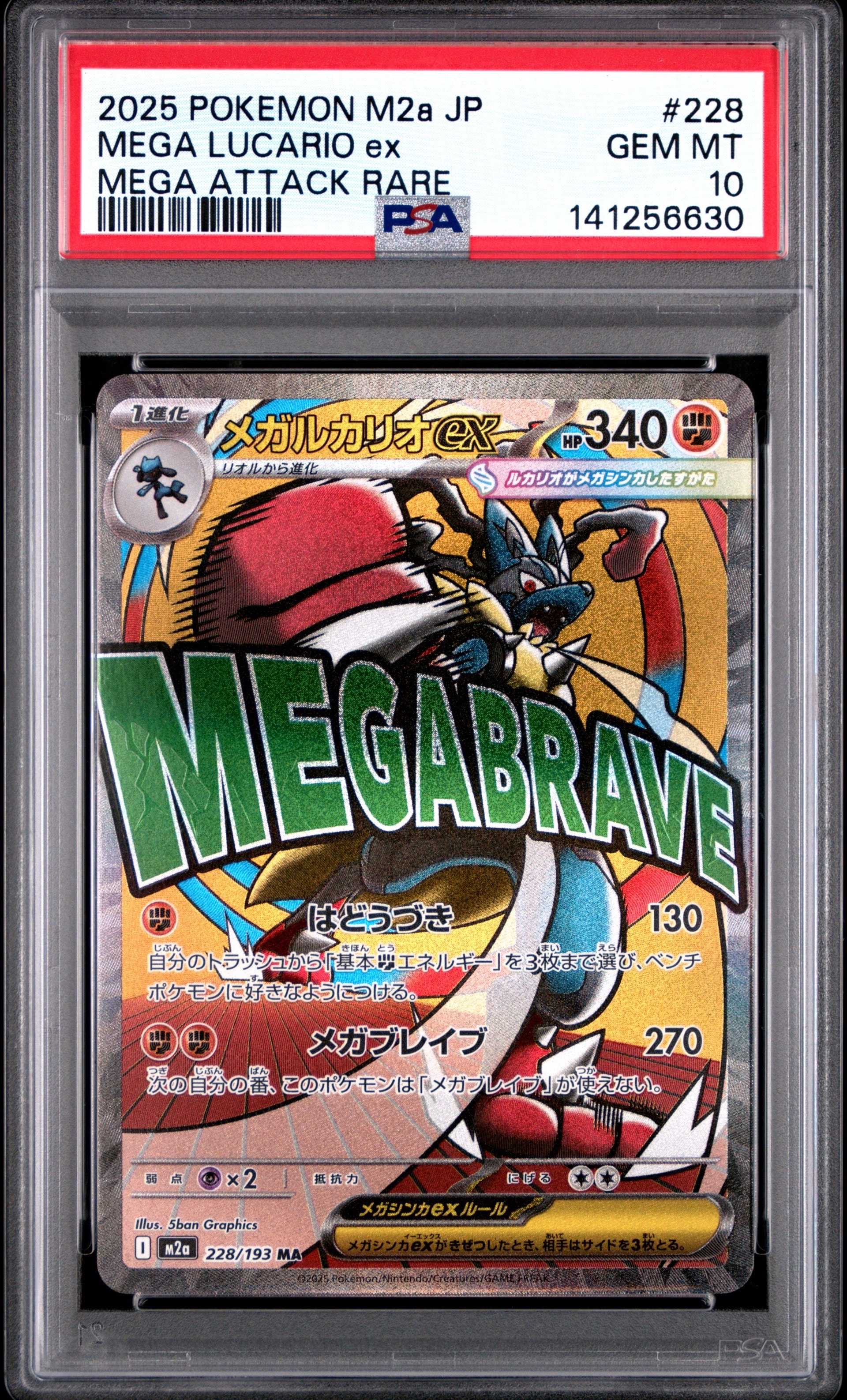 メガルカリオex MA [M2a 228/193](ハイクラスパック「MEGAドリームex」)
