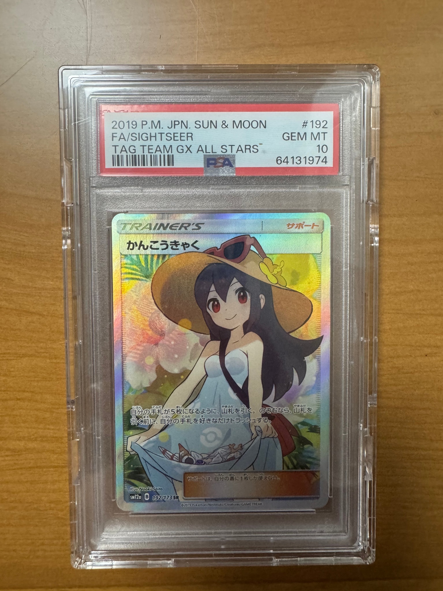 PSA10】かんこうきゃく SR[SM12a 192/173](ハイクラスパック「TAG TEAM