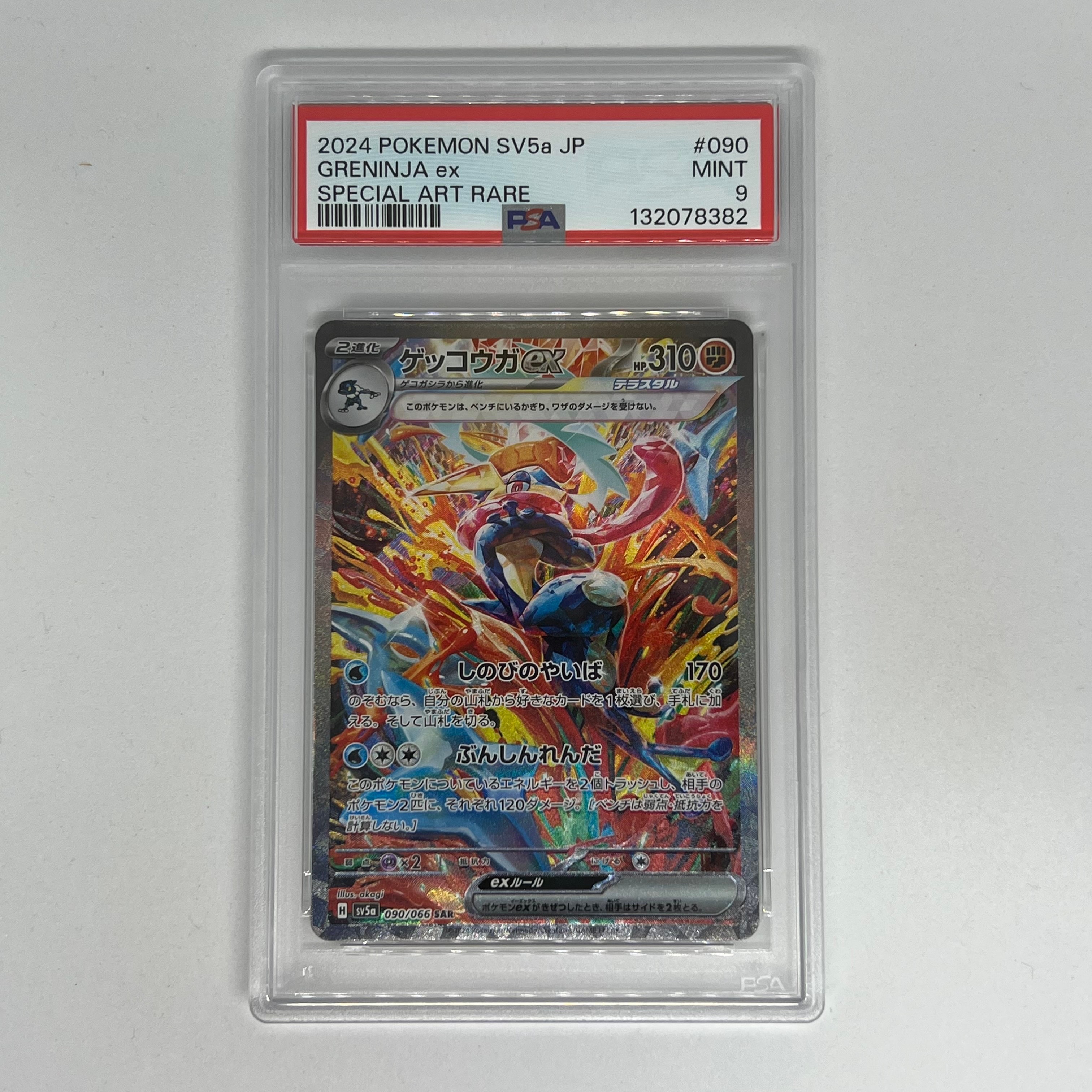 ゲッコウガex SAR [SV5a 090/066](強化拡張パック「クリムゾンヘイズ」)