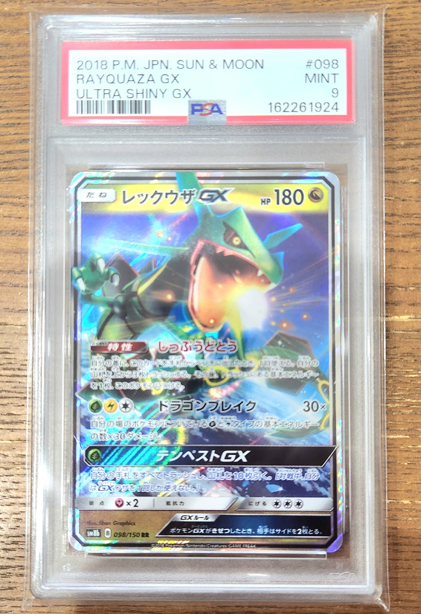 レックウザGX RR[SM8b 098/150](ハイクラスパック「GXウルトラ