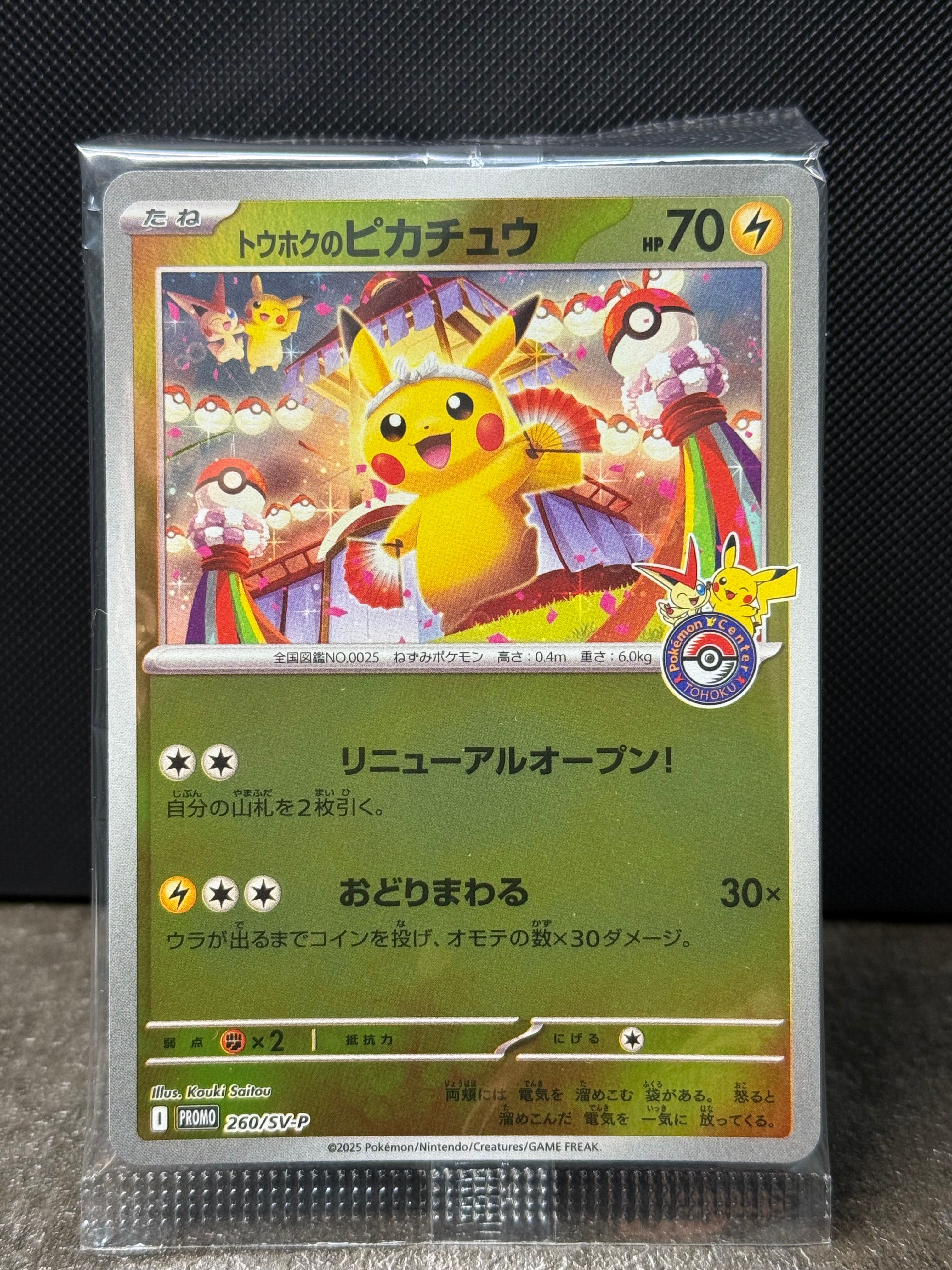 トウホクのピカチュウ P [SV-P 260](スペシャルBOX「ポケモンセンタートウホク」)