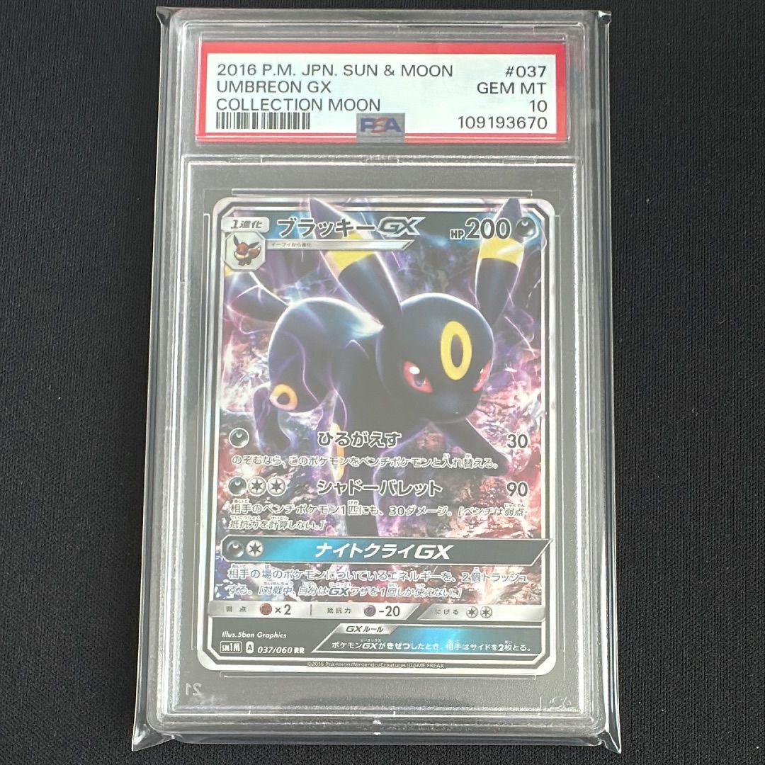ブラッキーGX RR[SM1M 037/060](拡張パック「コレクション ムーン」)