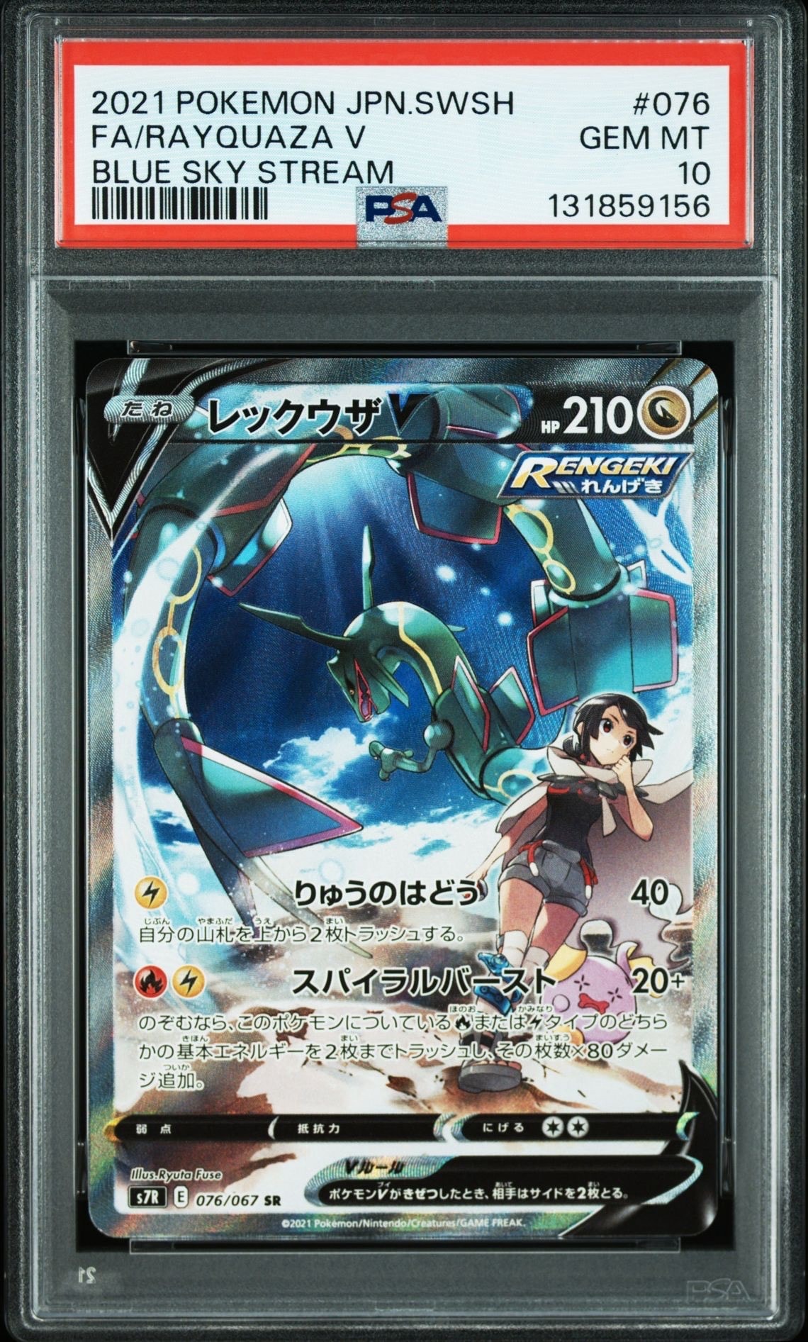 レックウザV SR: SA[S7R 076/067](拡張パック「蒼空ストリーム」)