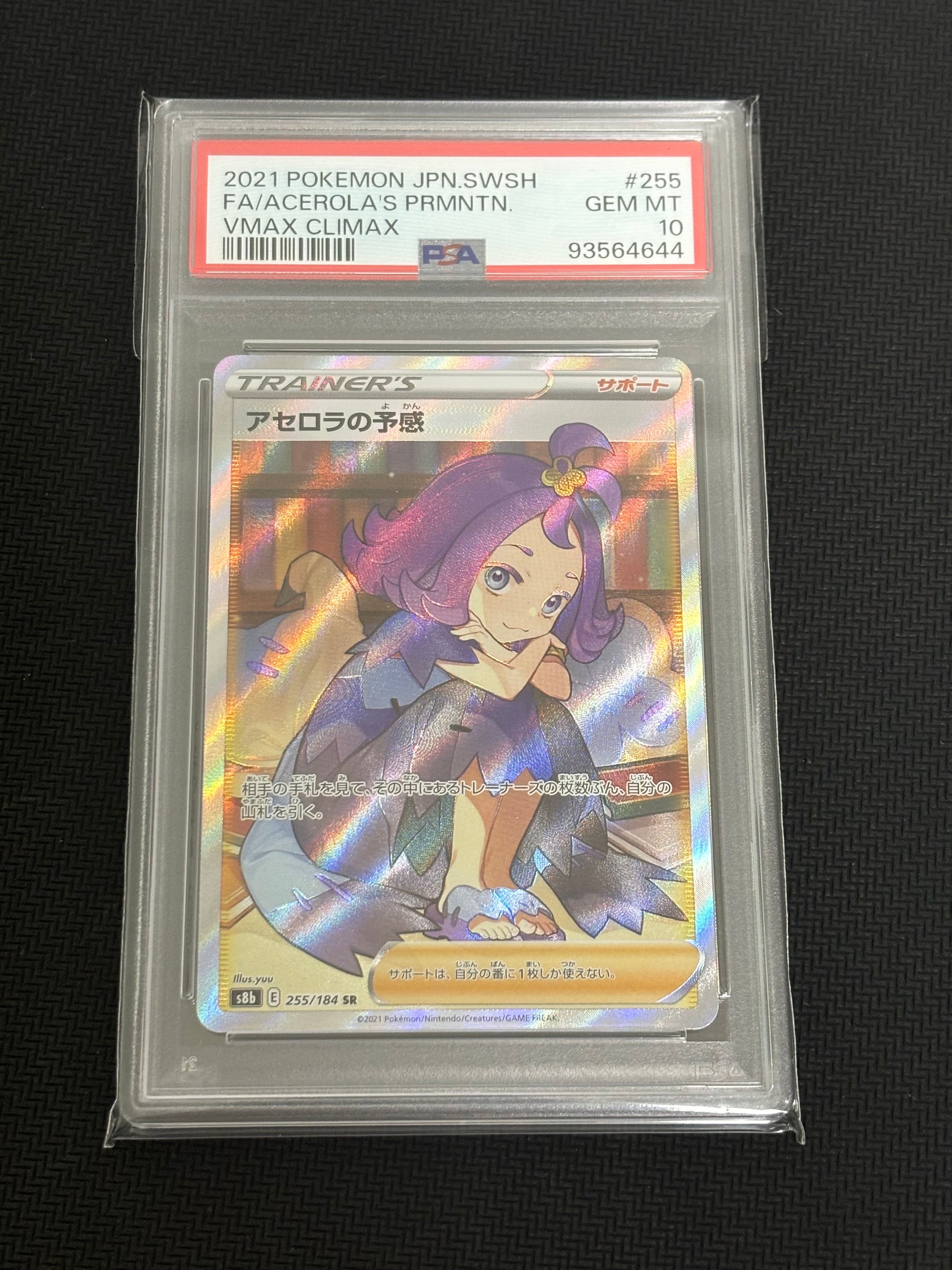 アセロラの予感 SR[S8b 255/184](ハイクラスパック「VMAXクライマックス」)