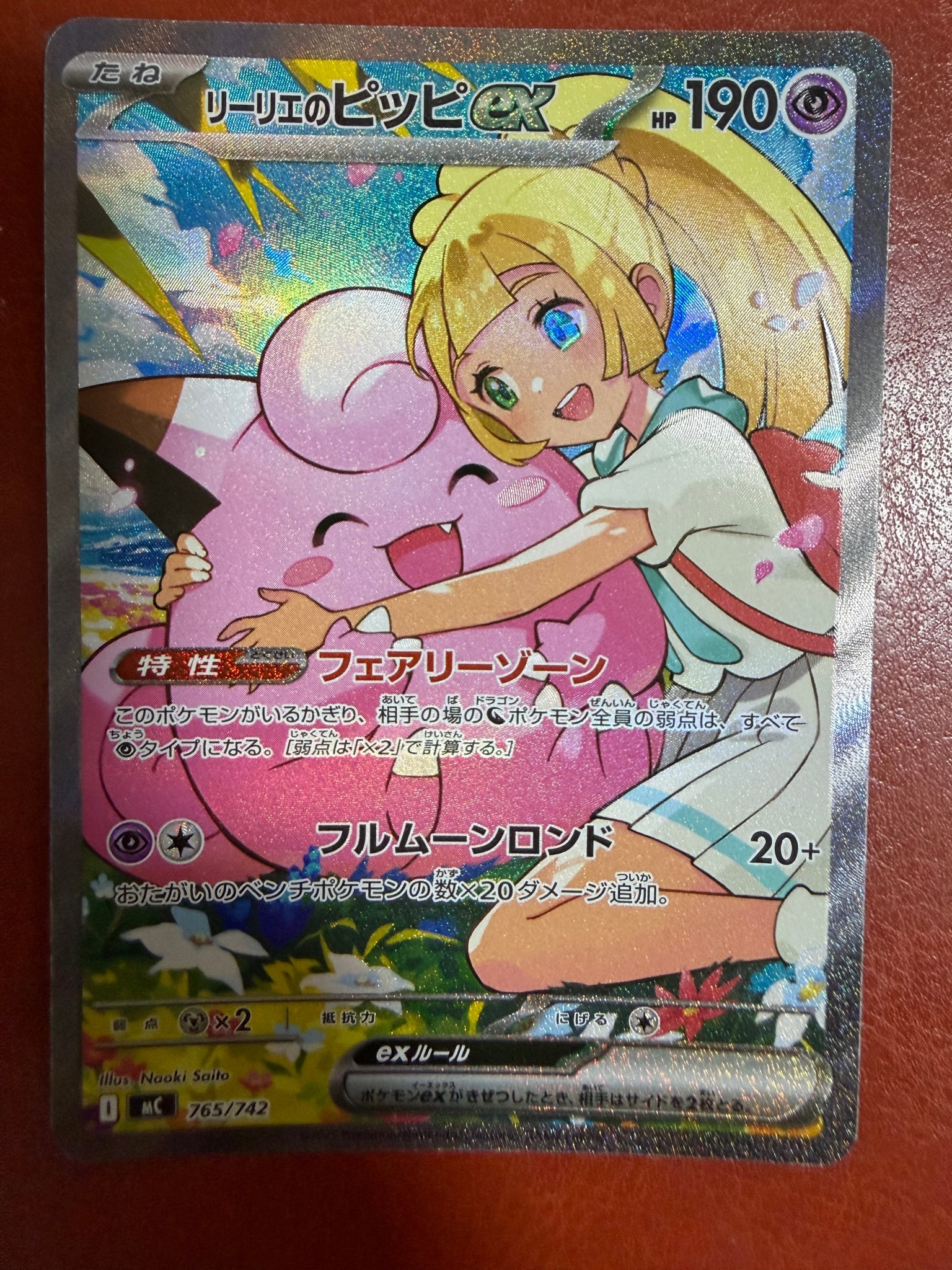 リーリエのピッピex SAR仕様 [MC 765/742](スタートデッキ100「バトルコレクション」)